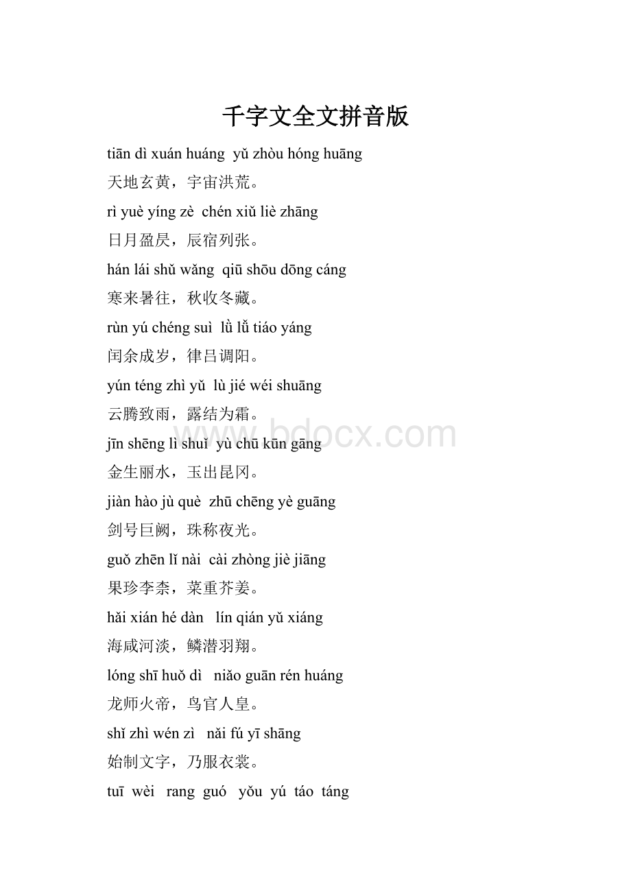 千字文全文拼音版Word下载.docx