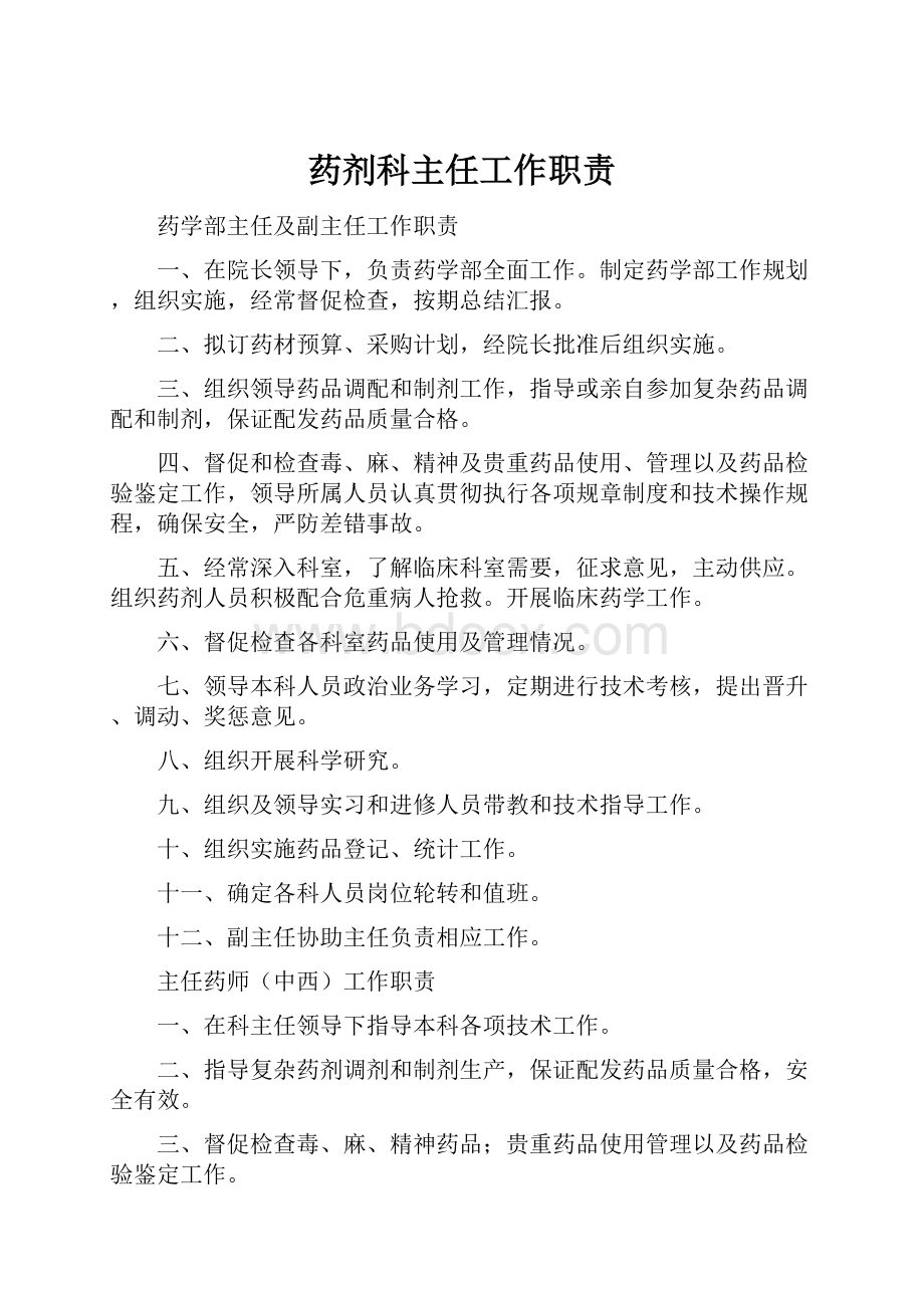 药剂科主任工作职责.docx