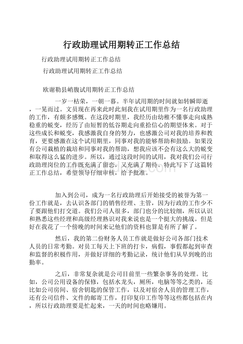 行政助理试用期转正工作总结.docx_第1页