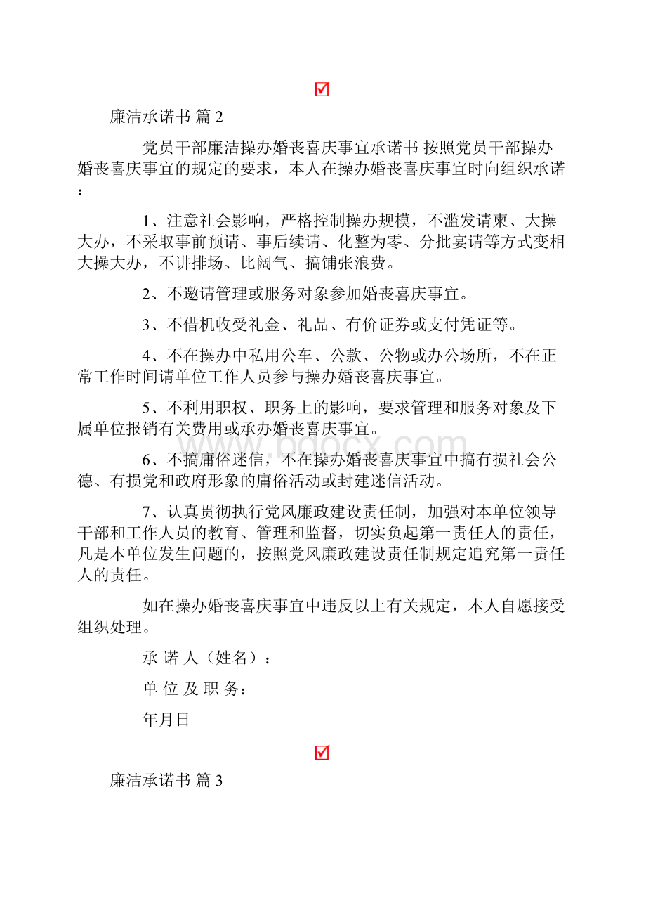 关于廉洁承诺书模板7篇.docx_第2页