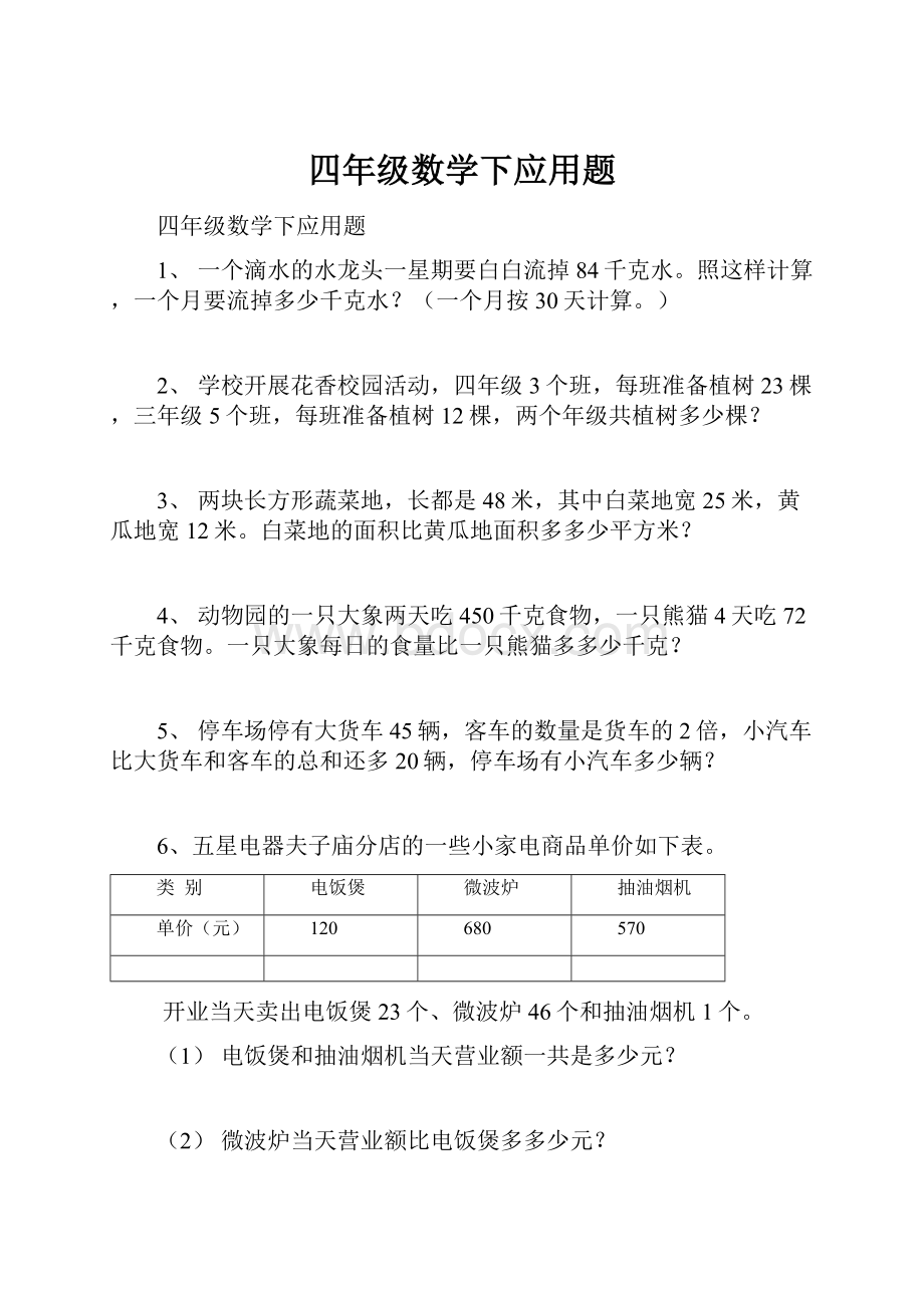 四年级数学下应用题文档格式.docx