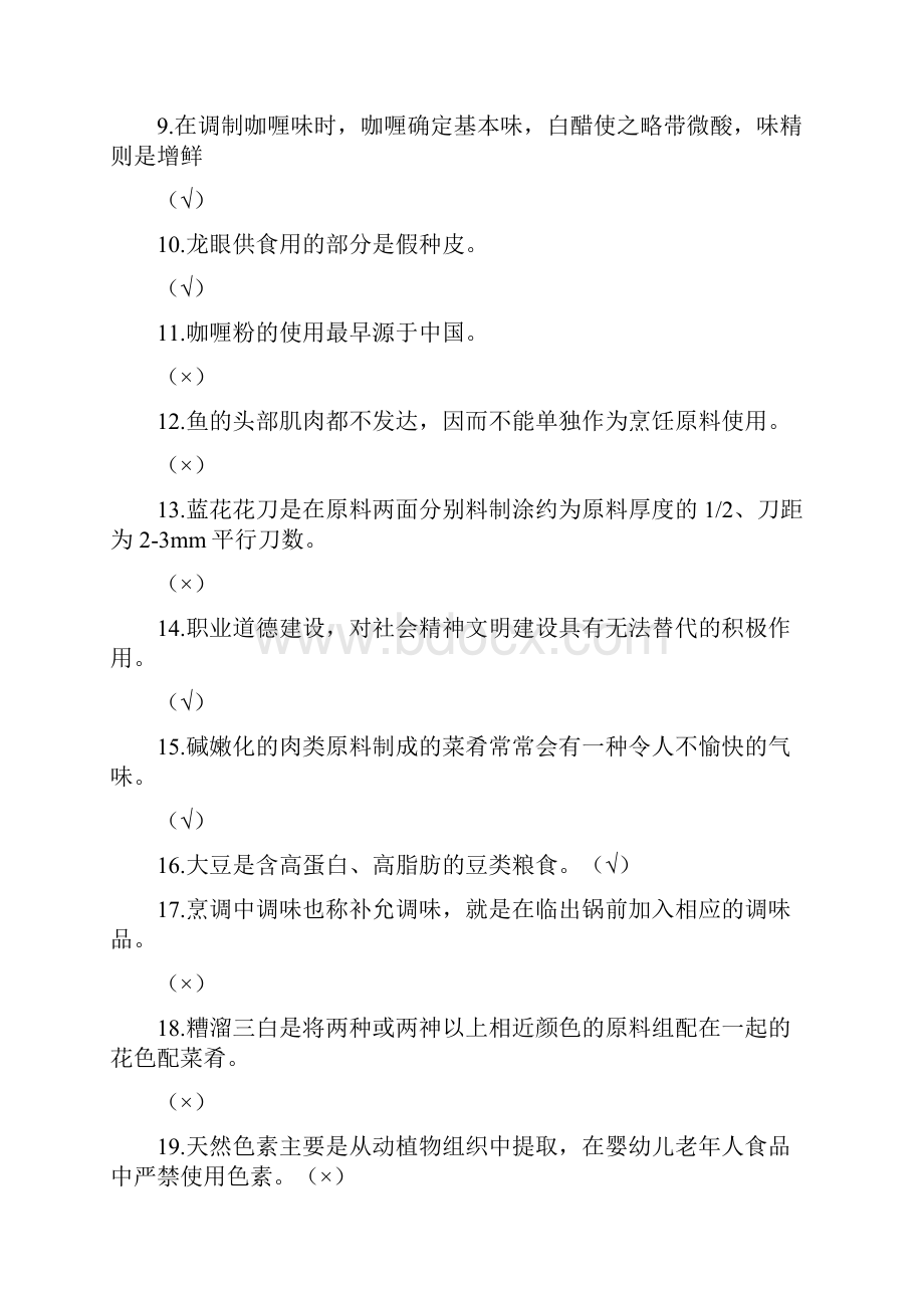 中式烹调师中级鉴定题真题.docx_第2页