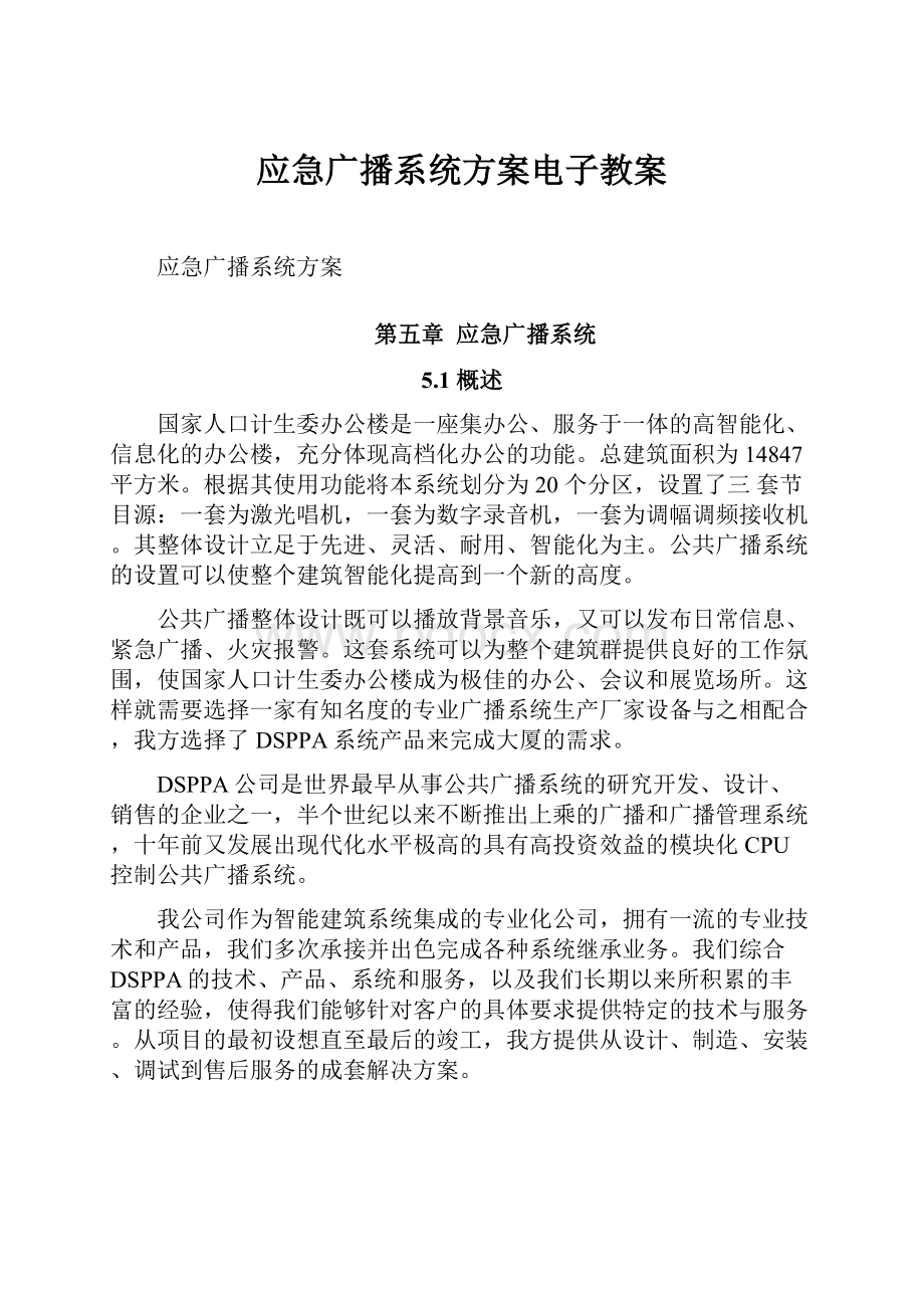 应急广播系统方案电子教案.docx_第1页