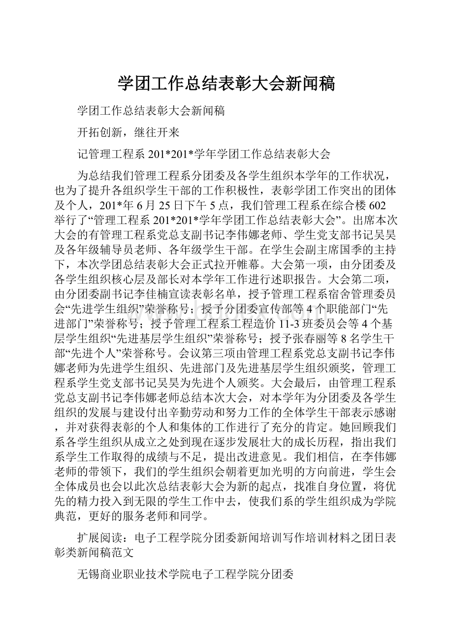 学团工作总结表彰大会新闻稿.docx