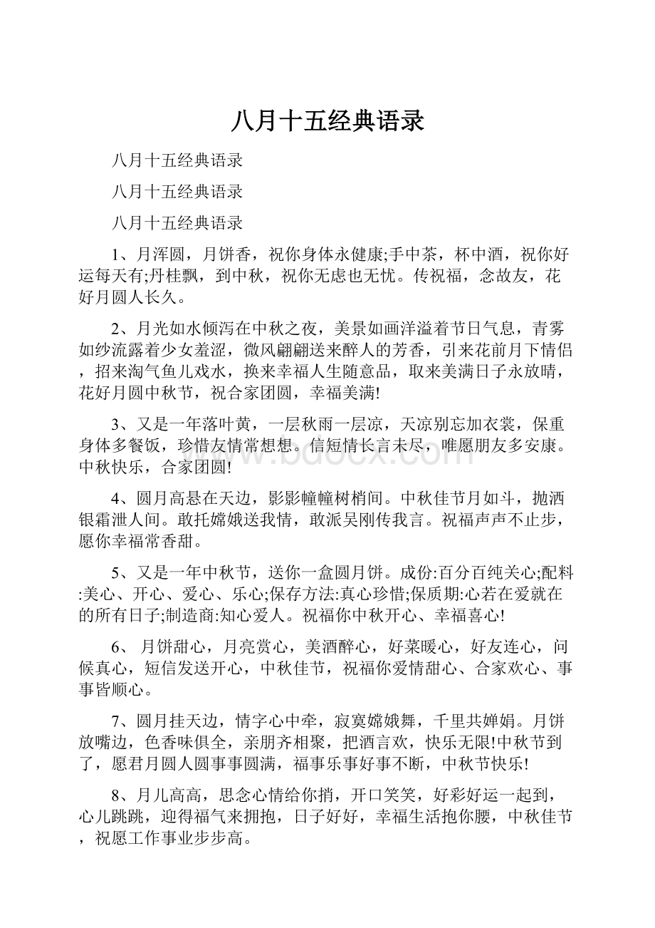 八月十五经典语录Word文件下载.docx