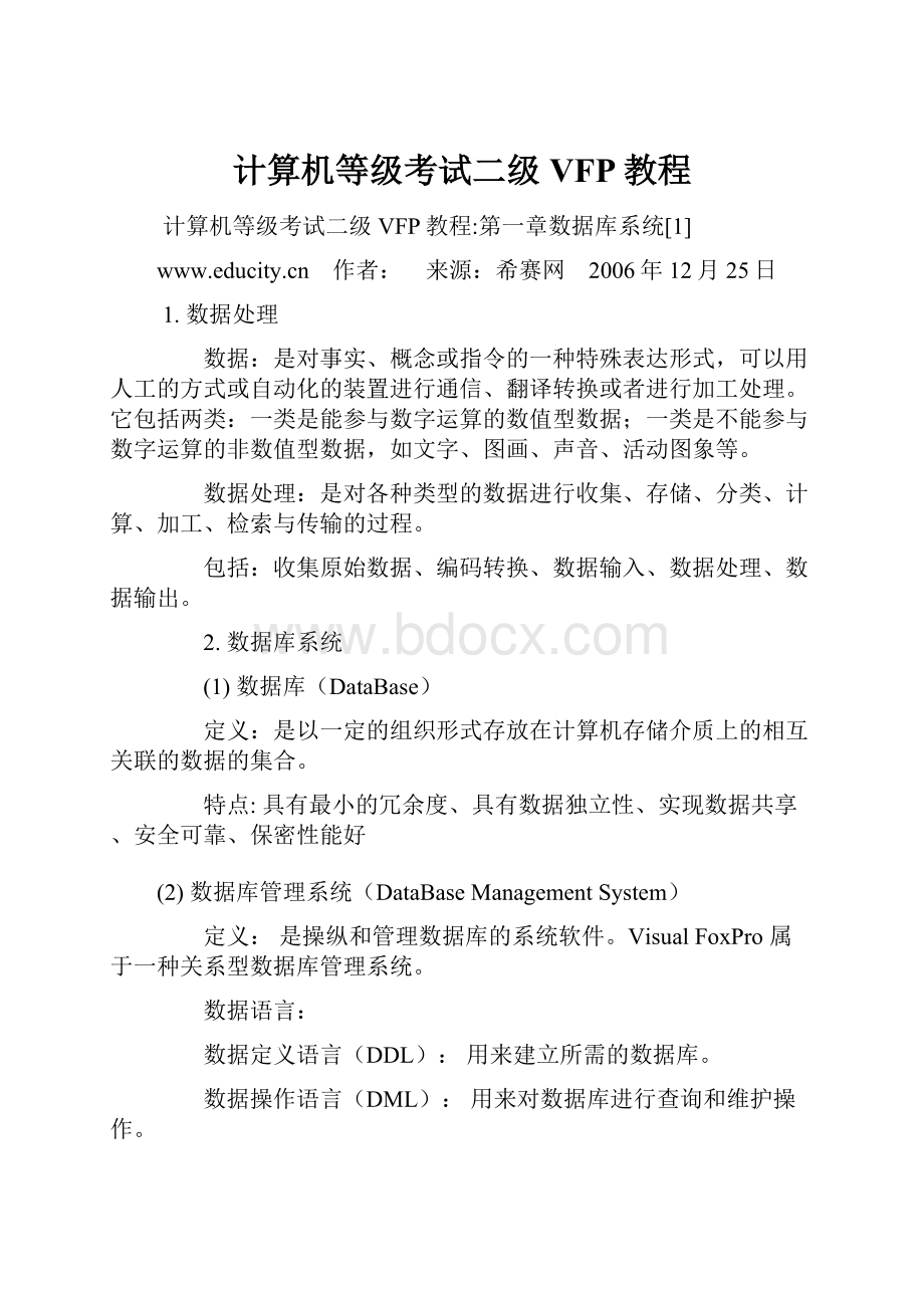 计算机等级考试二级VFP教程Word文件下载.docx