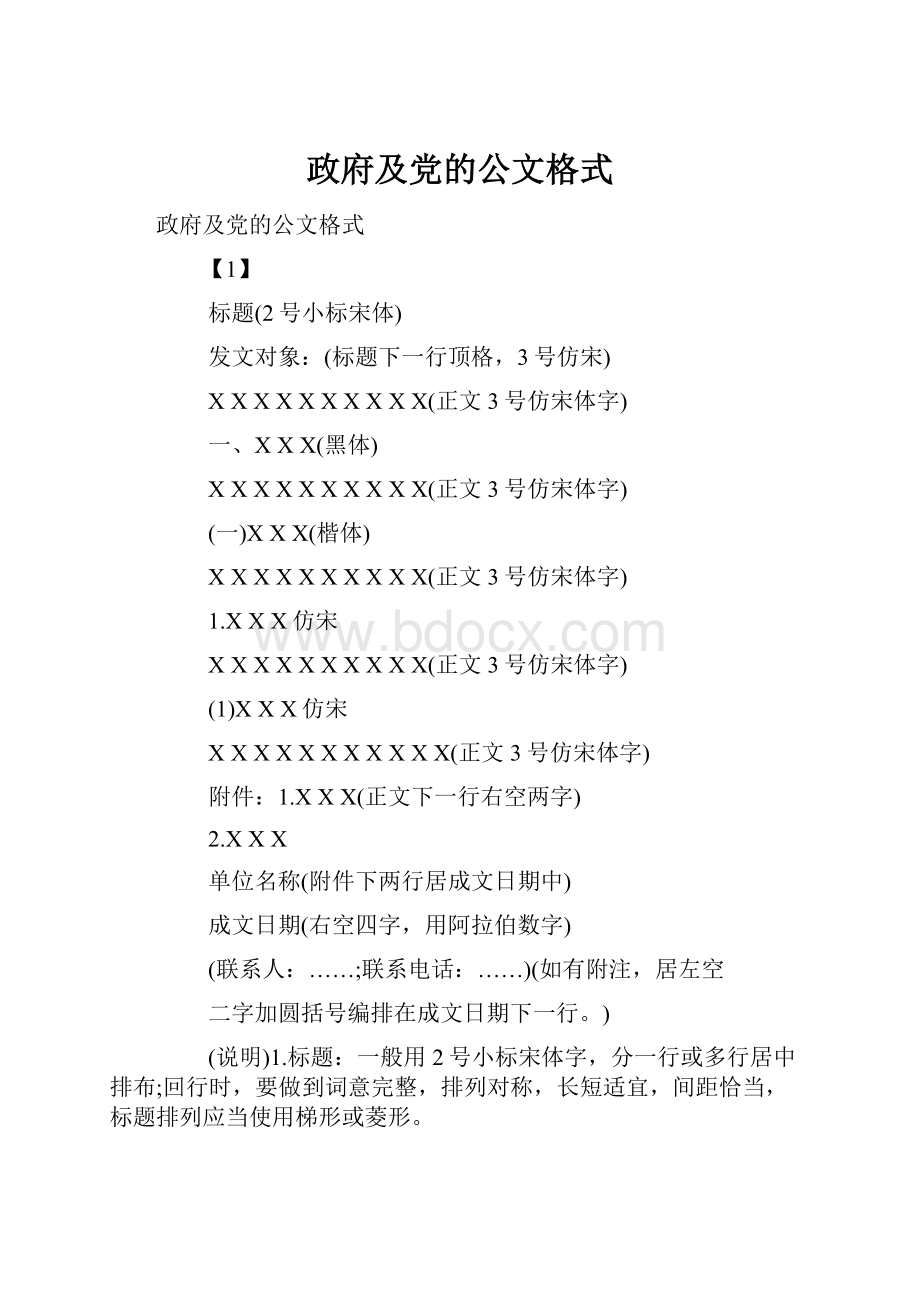 政府及党的公文格式.docx