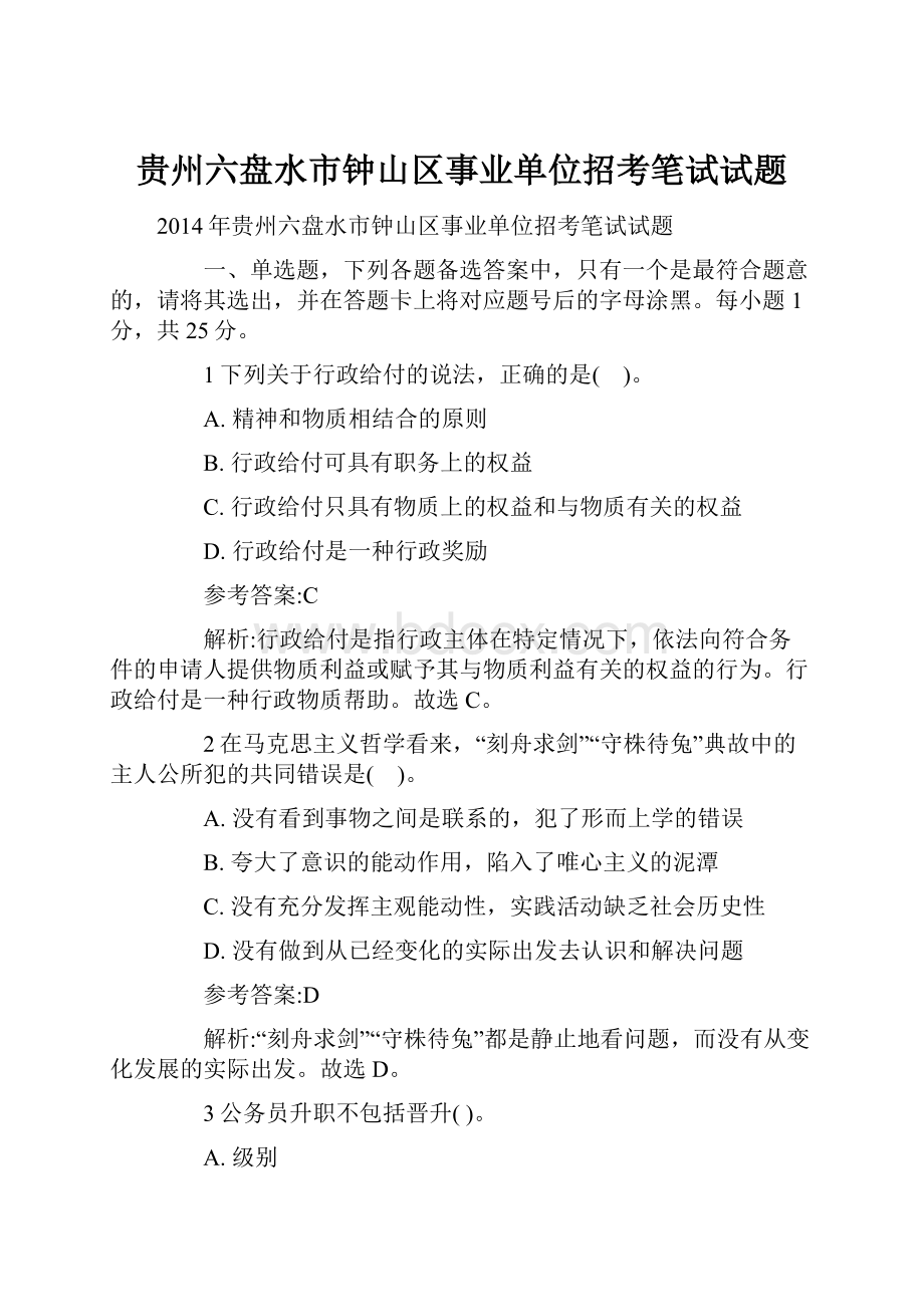 贵州六盘水市钟山区事业单位招考笔试试题Word文档下载推荐.docx_第1页