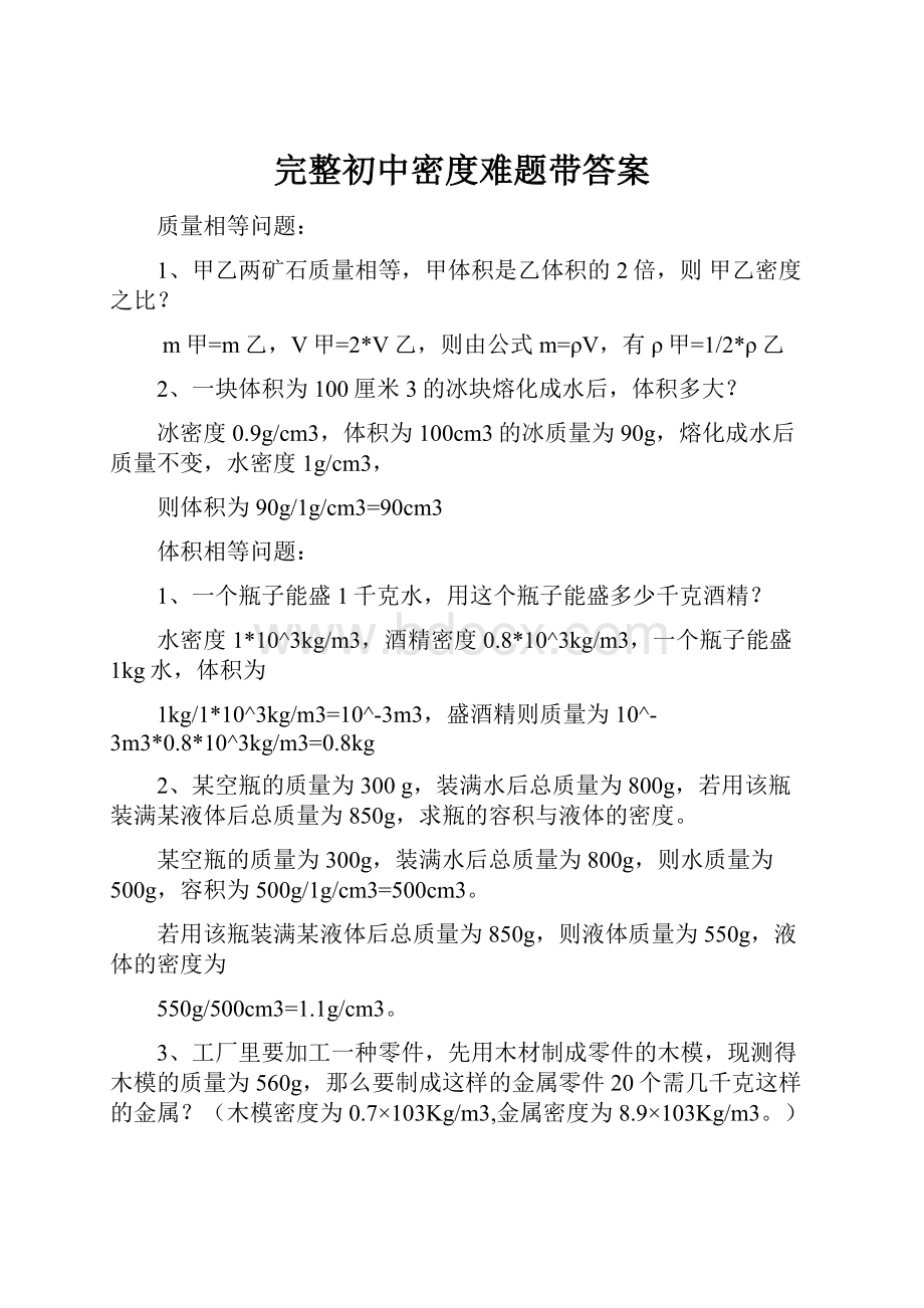 完整初中密度难题带答案Word格式.docx_第1页