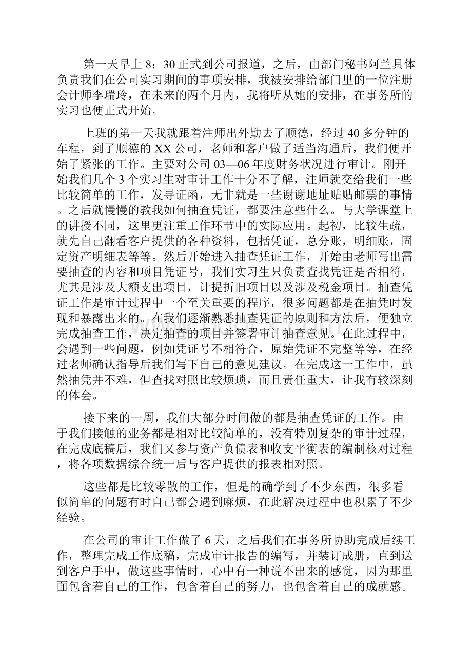 会计师事务所的个人实习报告范文Word格式.docx_第2页