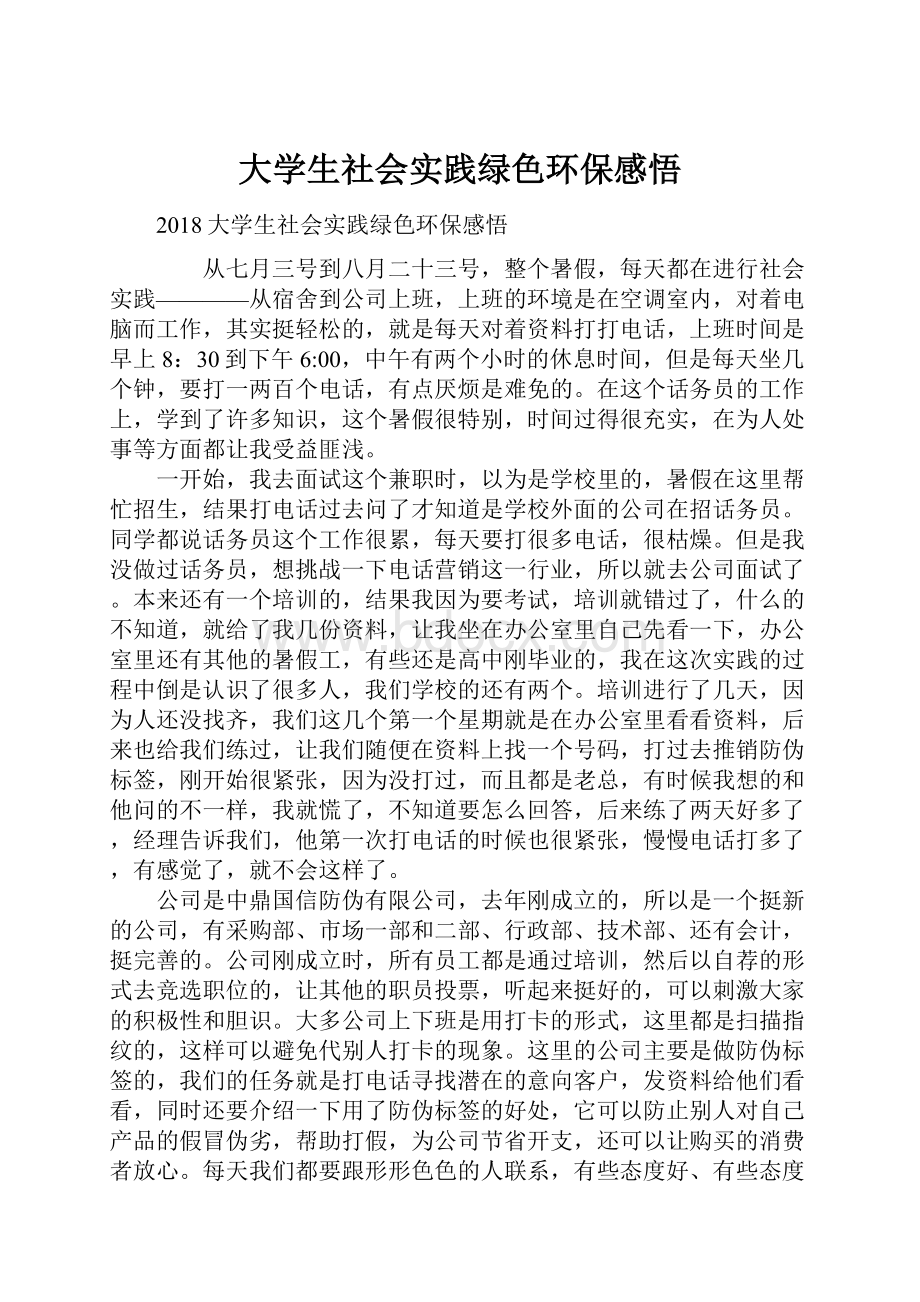 大学生社会实践绿色环保感悟.docx_第1页