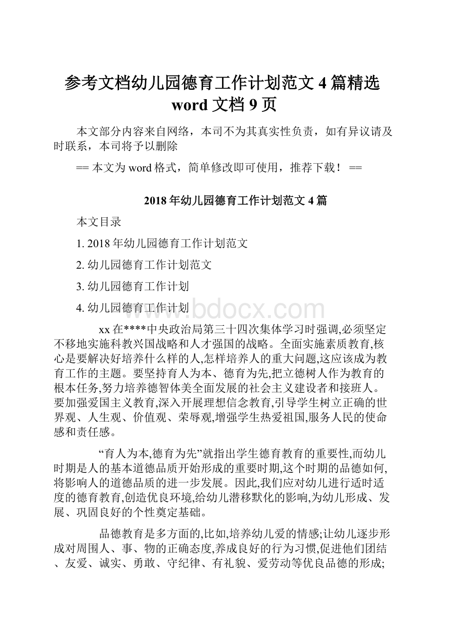 参考文档幼儿园德育工作计划范文4篇精选word文档 9页文档格式.docx_第1页