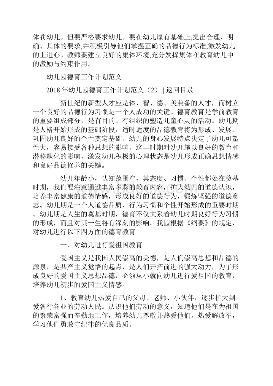 参考文档幼儿园德育工作计划范文4篇精选word文档 9页文档格式.docx_第3页