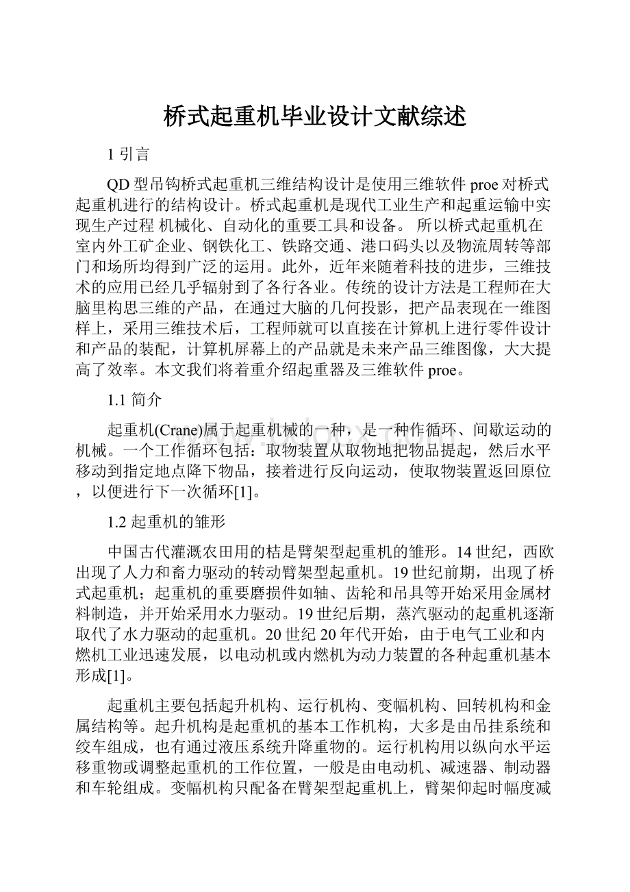 桥式起重机毕业设计文献综述Word文档格式.docx