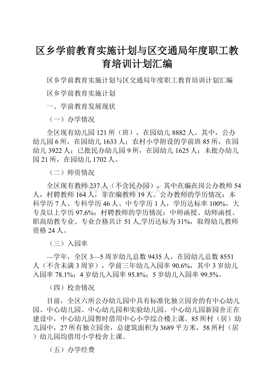 区乡学前教育实施计划与区交通局年度职工教育培训计划汇编文档格式.docx