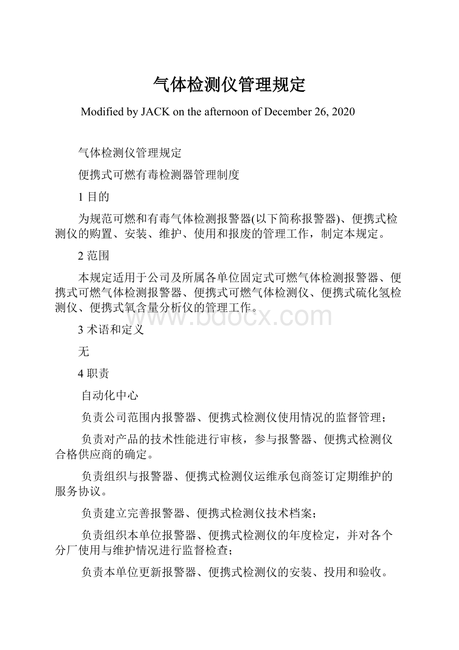 气体检测仪管理规定文档格式.docx_第1页