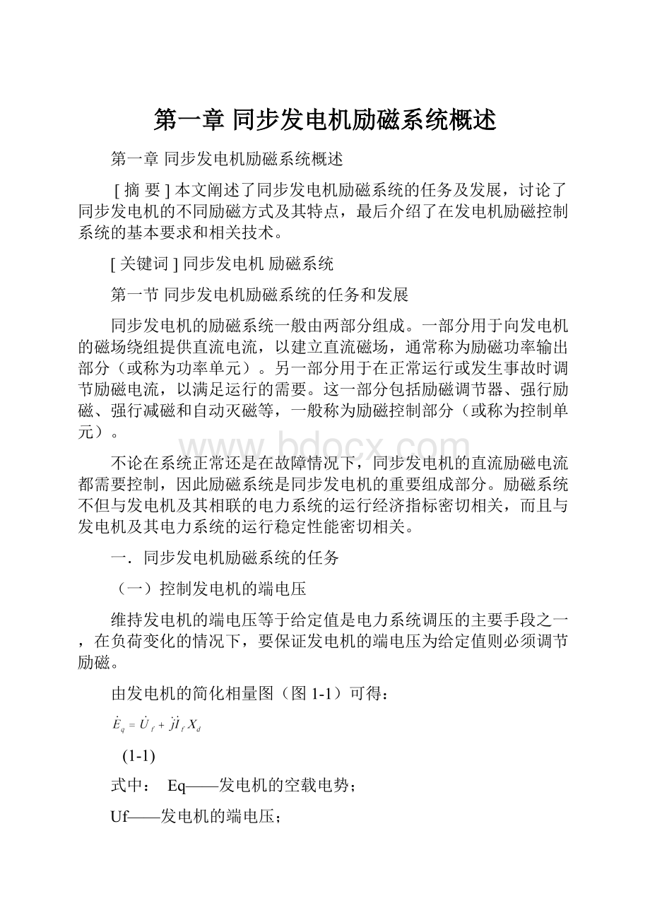 第一章同步发电机励磁系统概述文档格式.docx