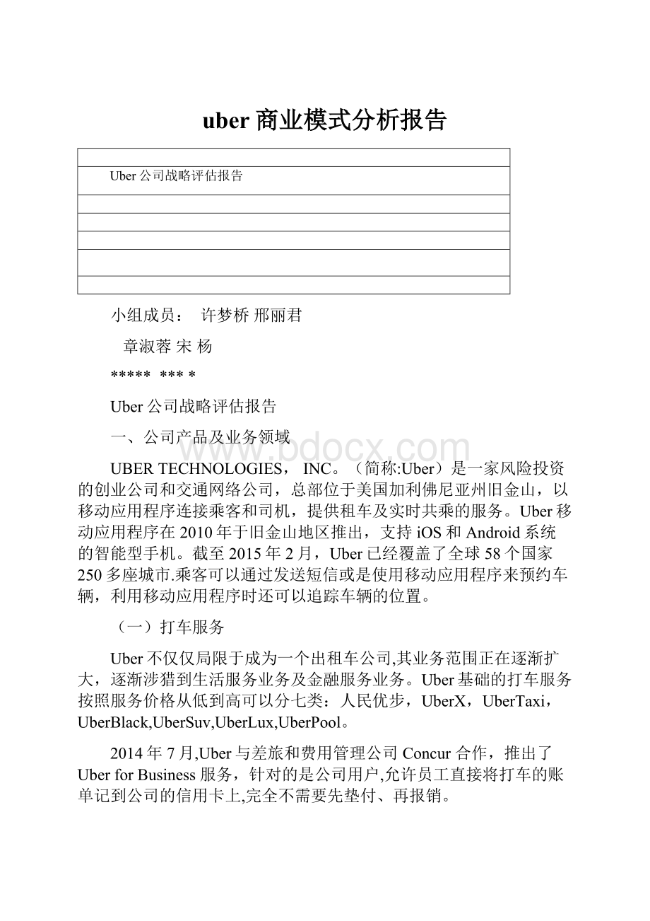 uber商业模式分析报告.docx