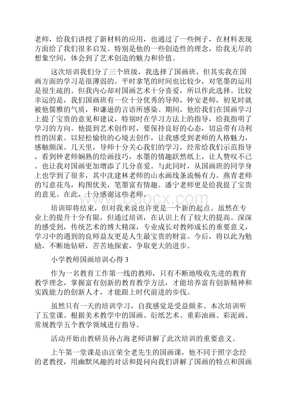 小学教师国画培训心得5篇.docx_第3页