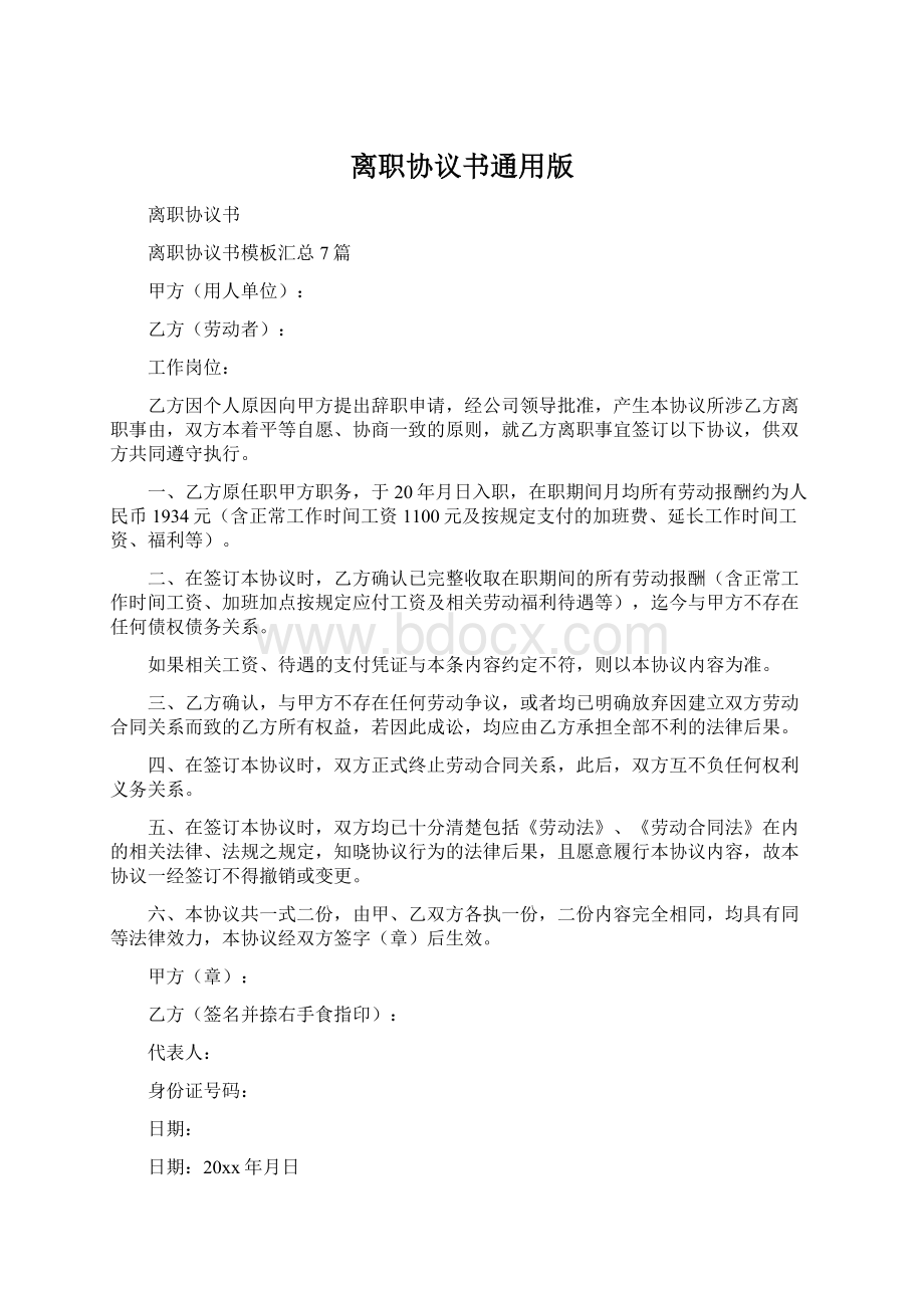 离职协议书通用版.docx_第1页