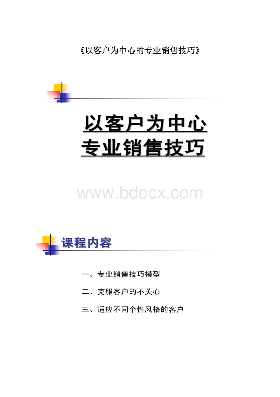 《以客户为中心的专业销售技巧》.docx