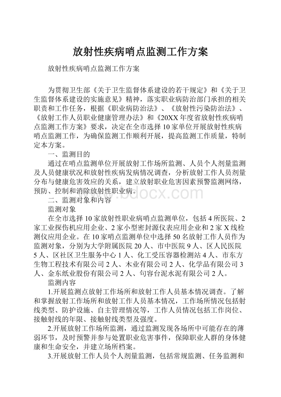 放射性疾病哨点监测工作方案Word文件下载.docx