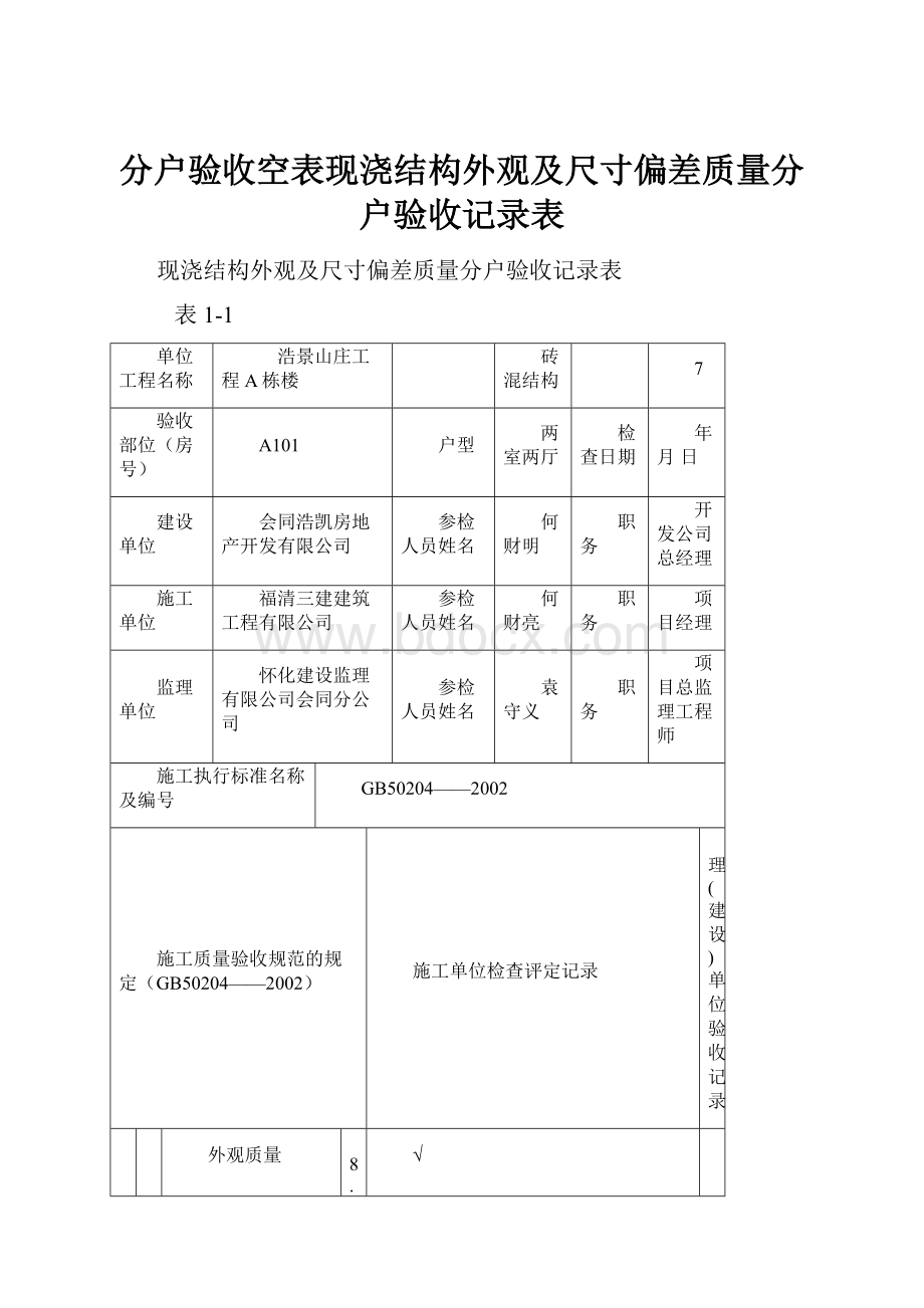 分户验收空表现浇结构外观及尺寸偏差质量分户验收记录表文档格式.docx_第1页