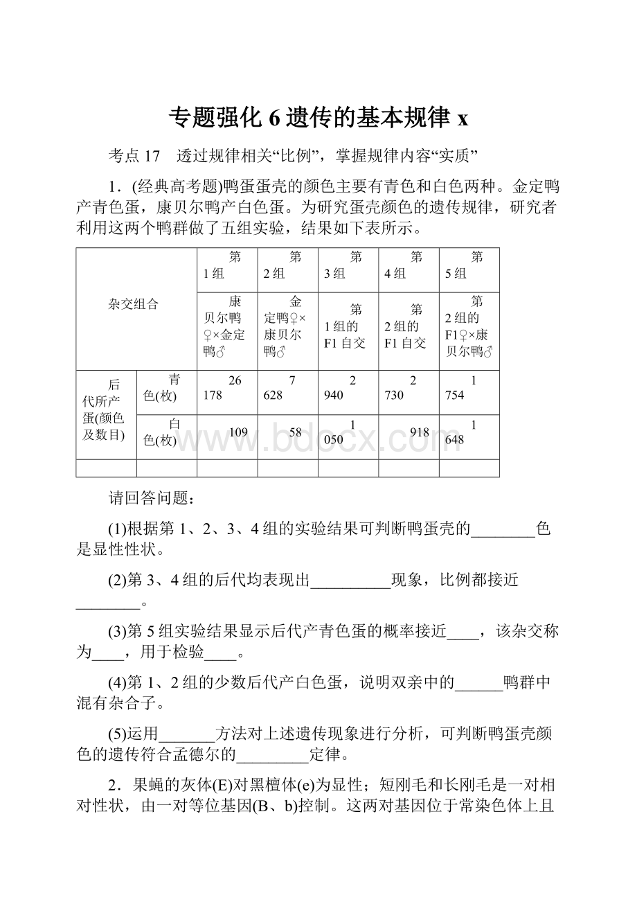 专题强化6遗传的基本规律x.docx