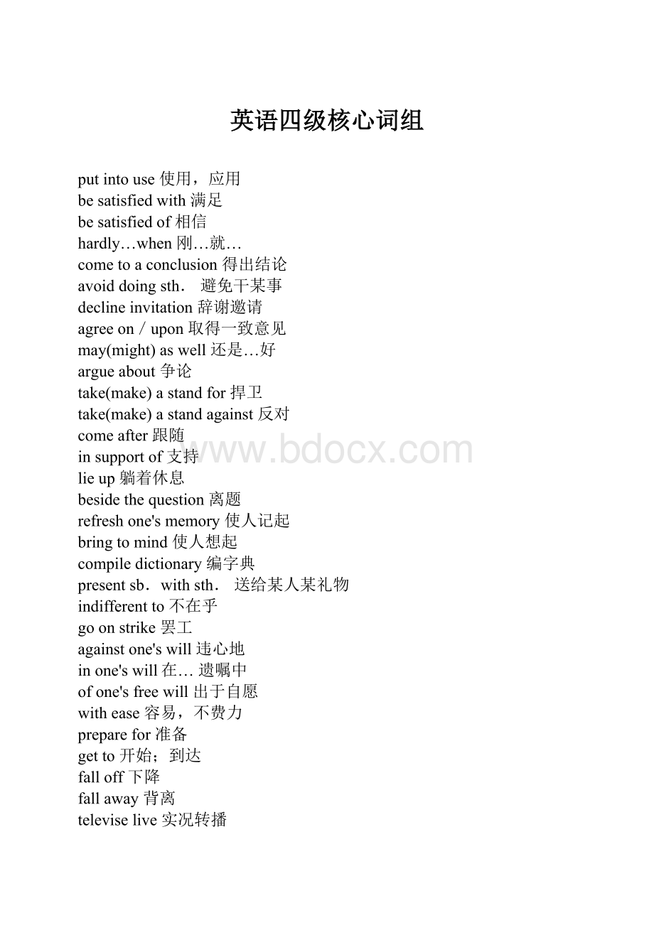 英语四级核心词组Word格式.docx_第1页