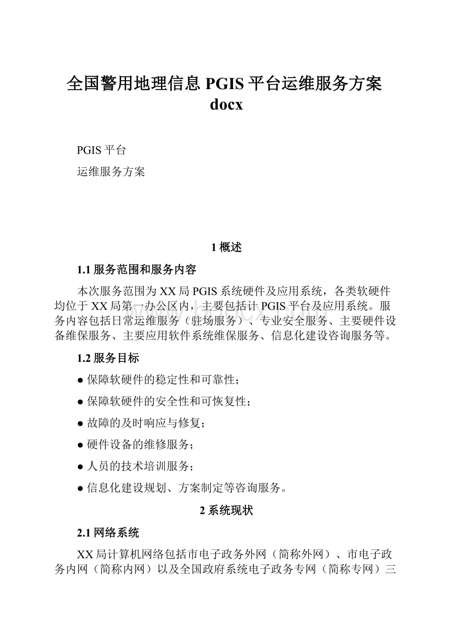 全国警用地理信息PGIS平台运维服务方案docx.docx