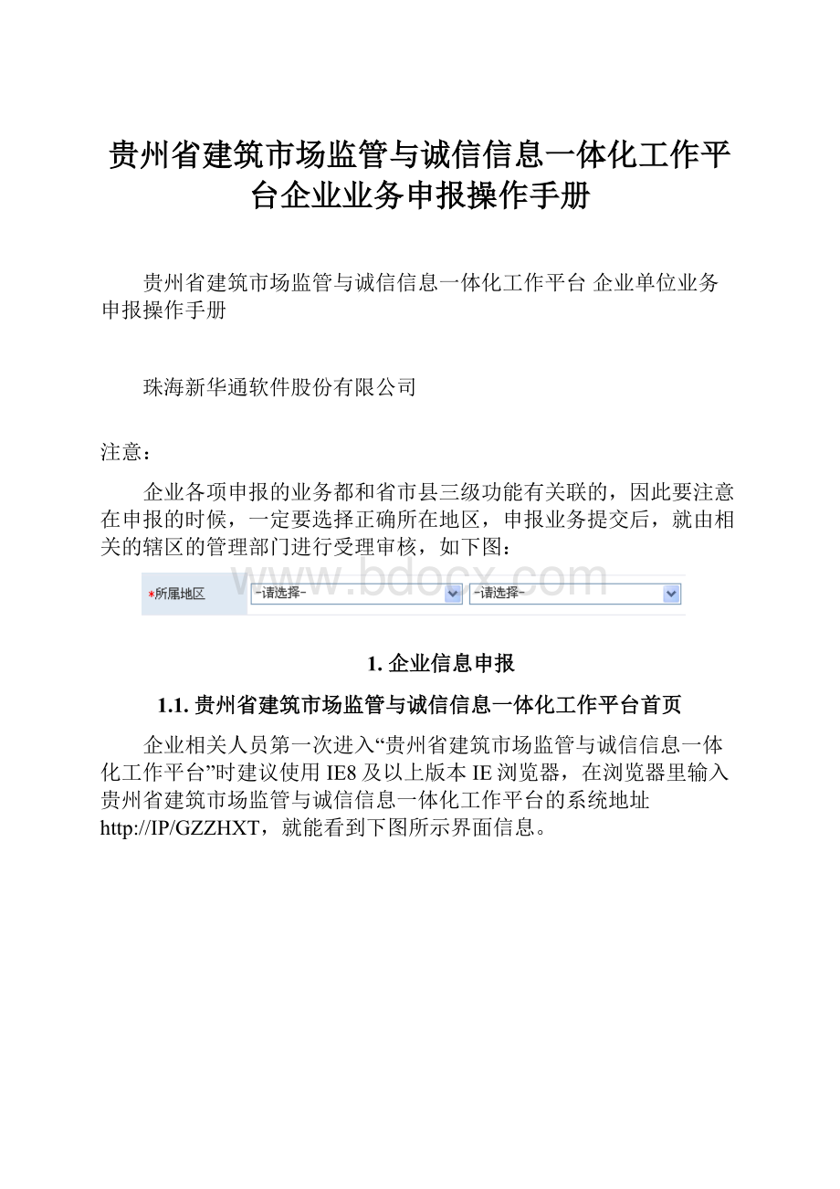 贵州省建筑市场监管与诚信信息一体化工作平台企业业务申报操作手册Word下载.docx_第1页