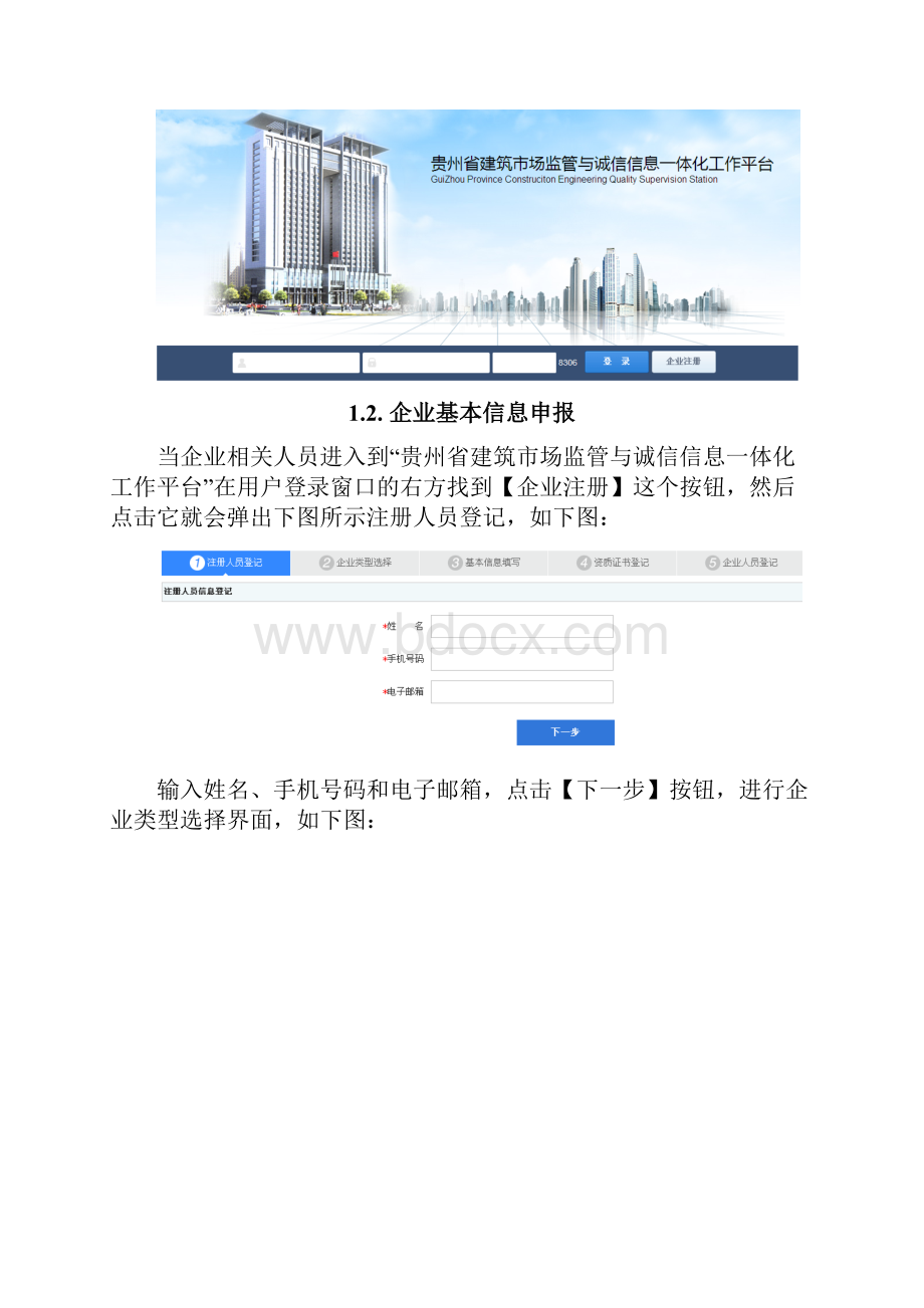 贵州省建筑市场监管与诚信信息一体化工作平台企业业务申报操作手册Word下载.docx_第2页