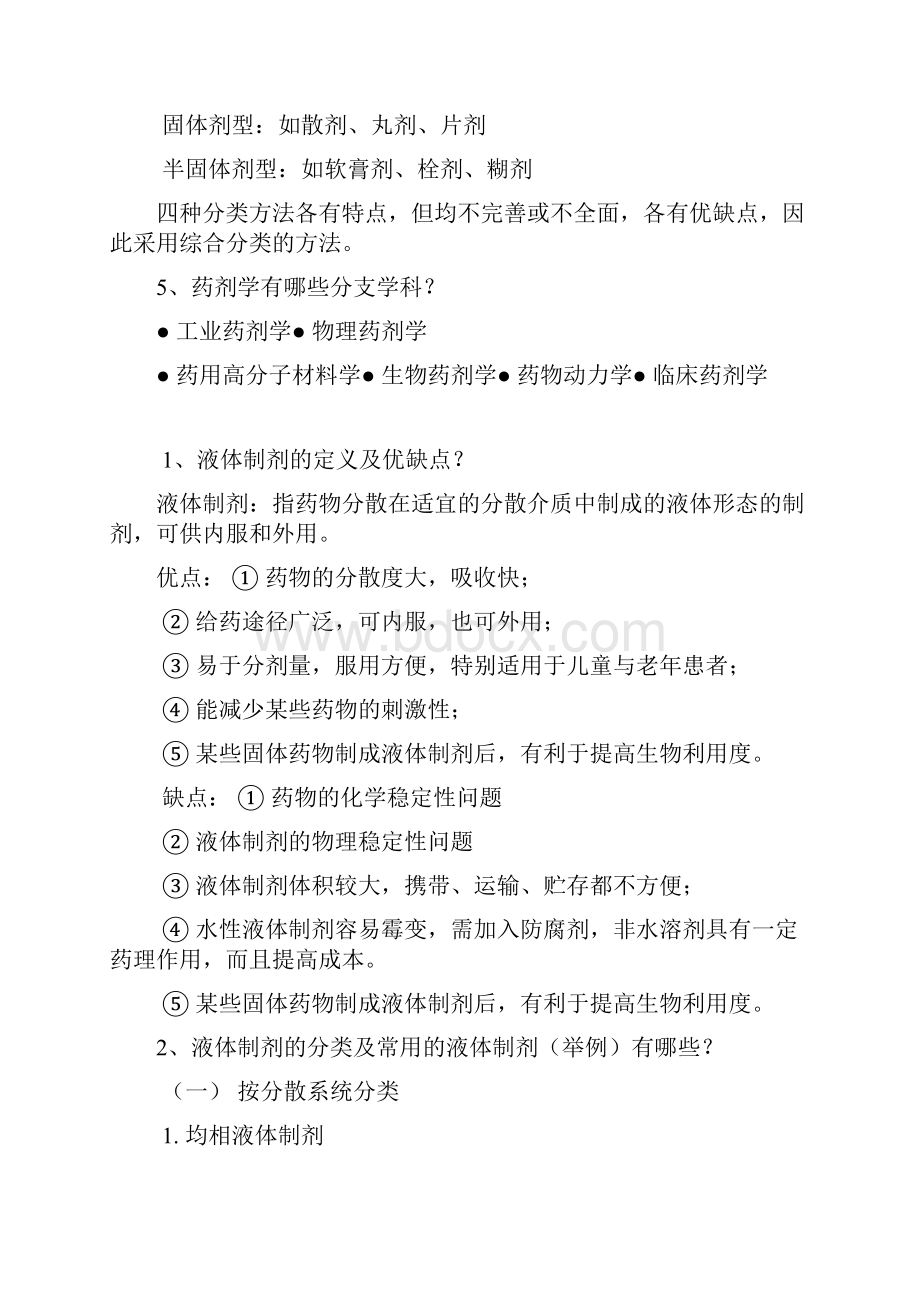 药剂学课后习题及答案.docx_第3页