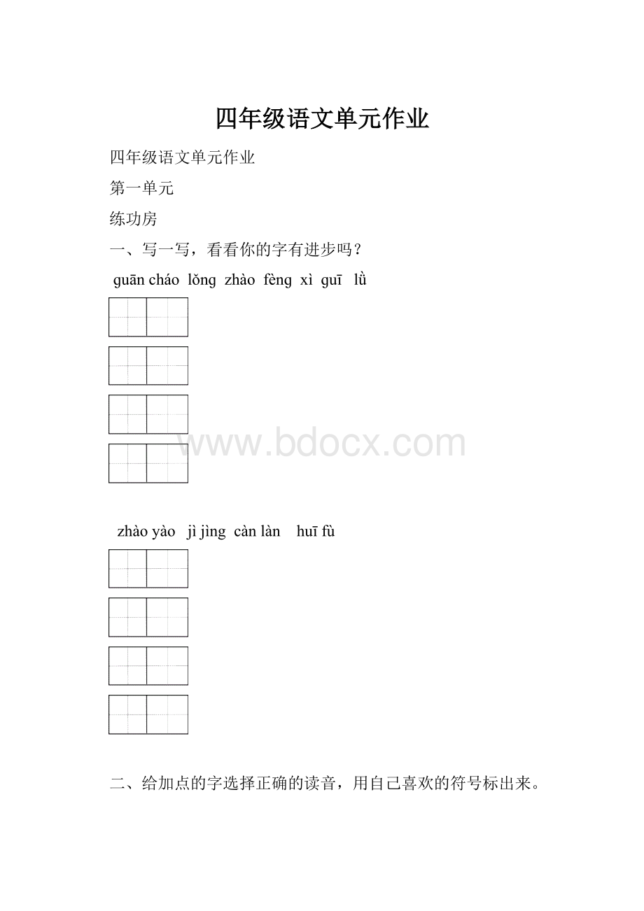 四年级语文单元作业.docx_第1页