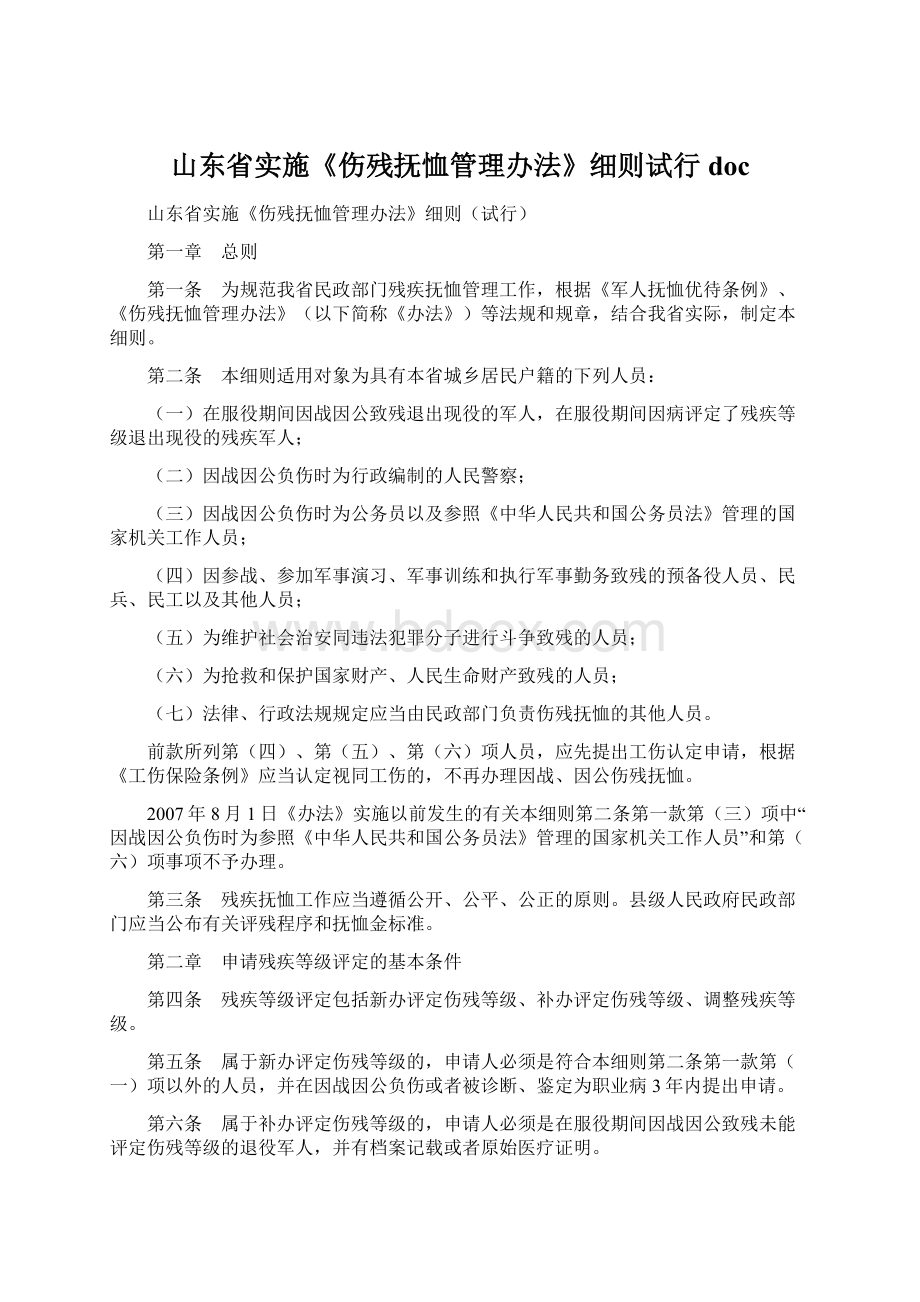 山东省实施《伤残抚恤管理办法》细则试行doc.docx