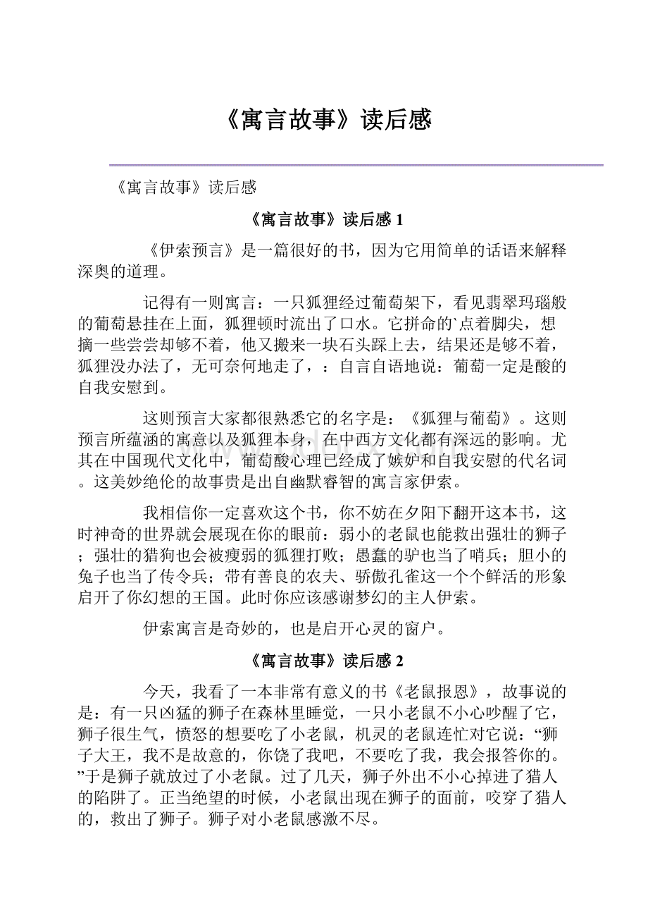 《寓言故事》读后感Word下载.docx_第1页