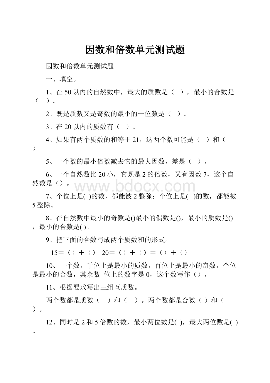 因数和倍数单元测试题.docx_第1页