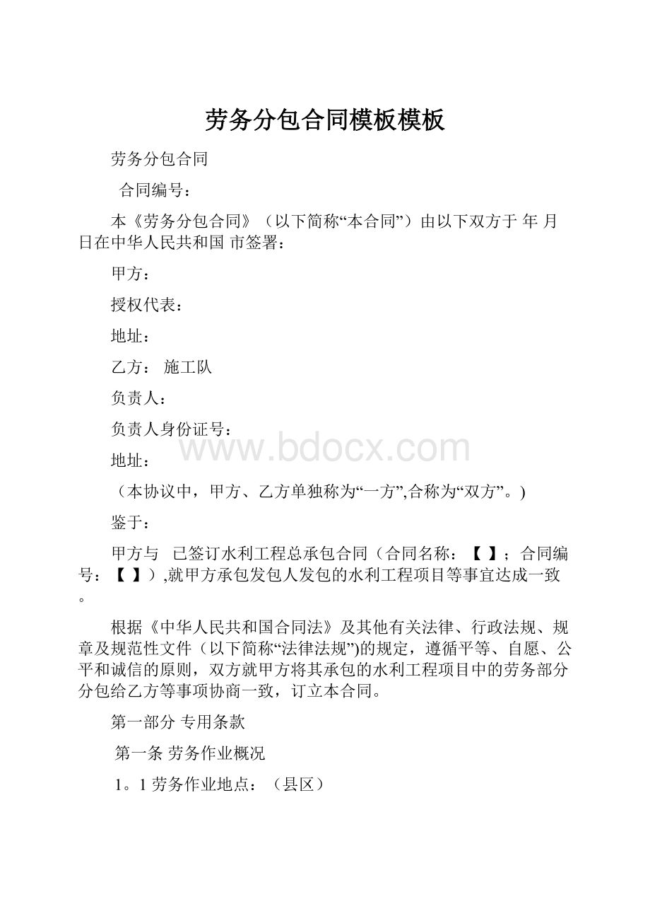 劳务分包合同模板模板文档格式.docx