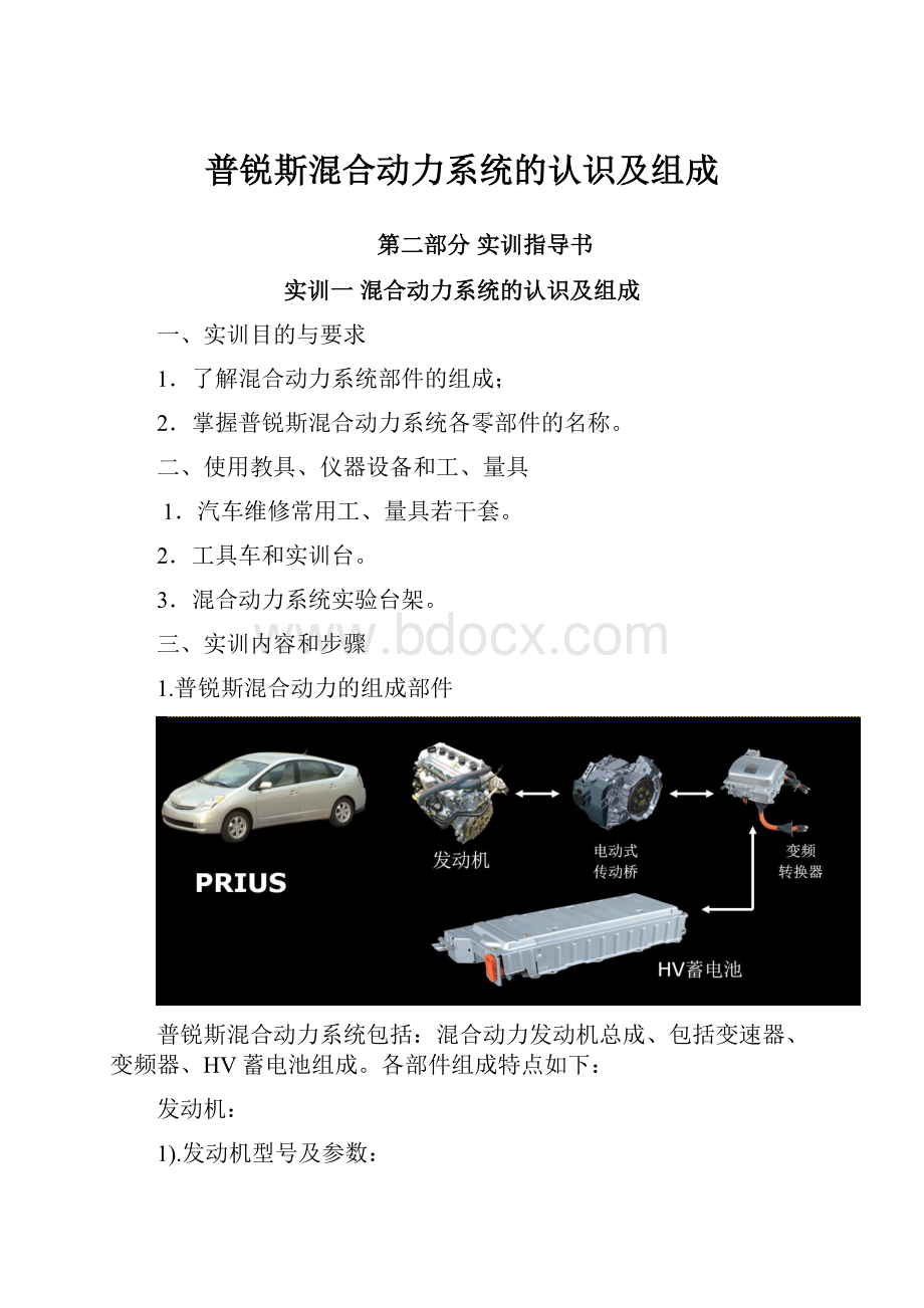 普锐斯混合动力系统的认识及组成文档格式.docx