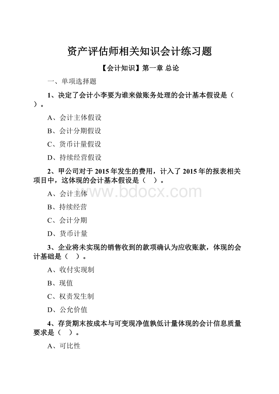 资产评估师相关知识会计练习题.docx