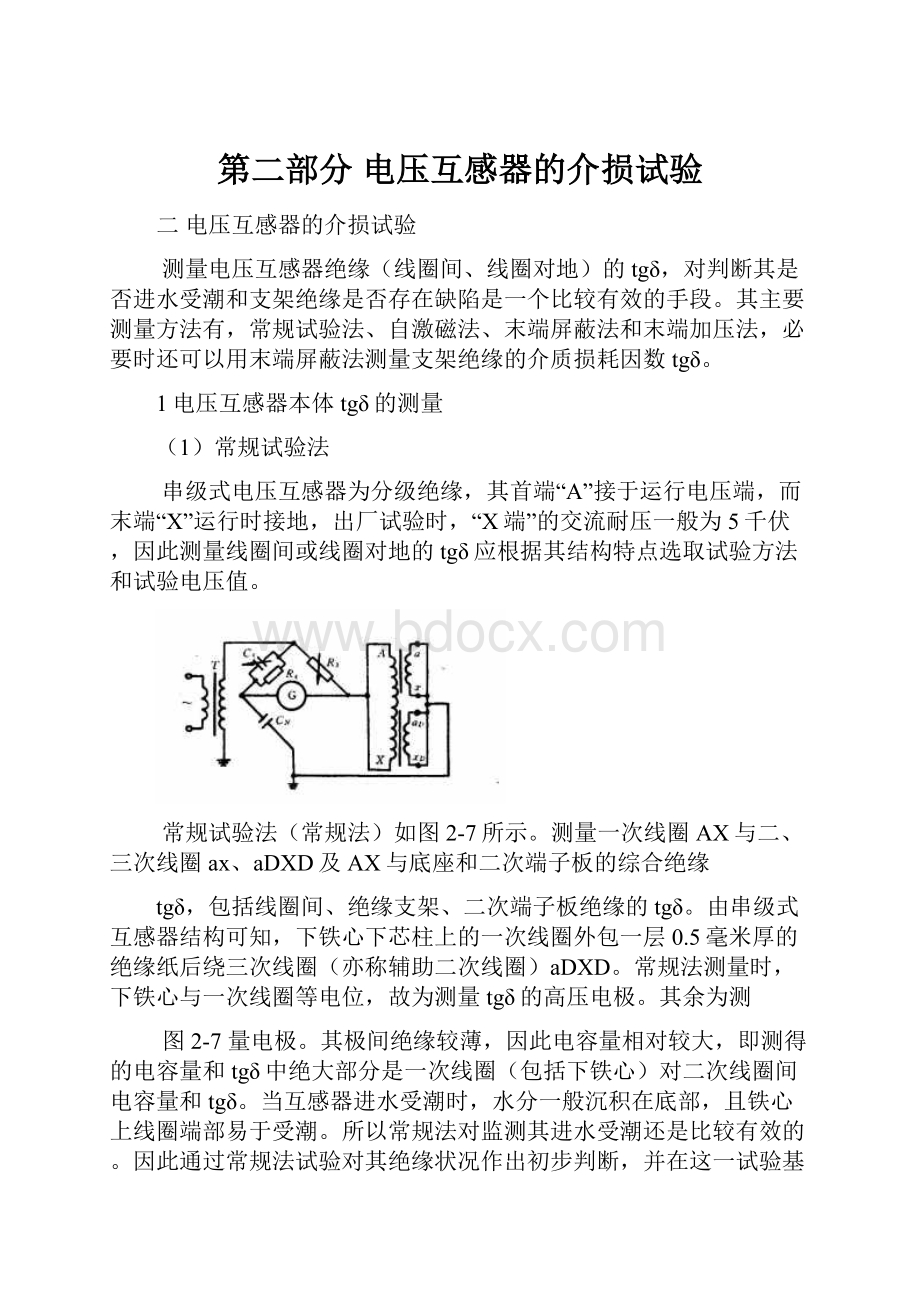 第二部分 电压互感器的介损试验.docx_第1页