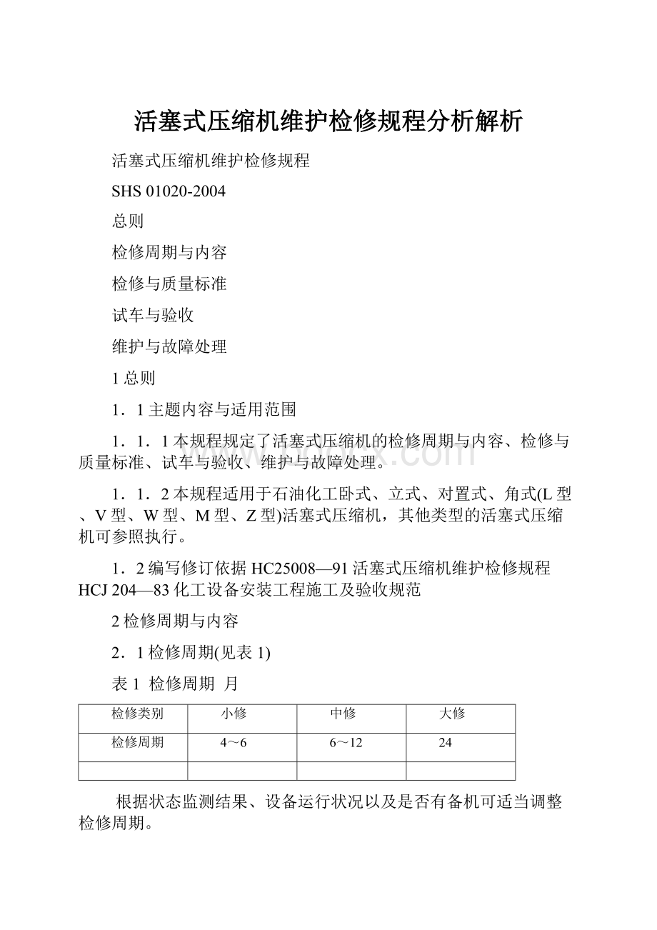 活塞式压缩机维护检修规程分析解析.docx_第1页