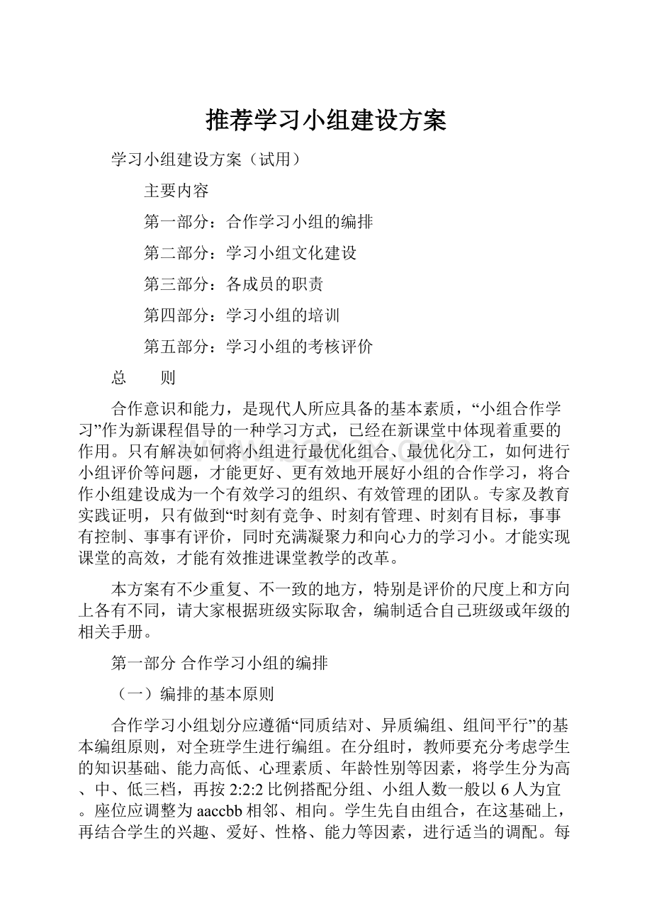 推荐学习小组建设方案文档格式.docx_第1页