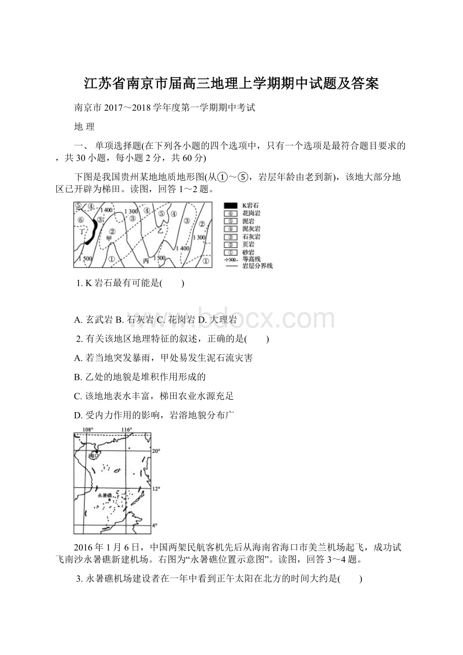 江苏省南京市届高三地理上学期期中试题及答案.docx