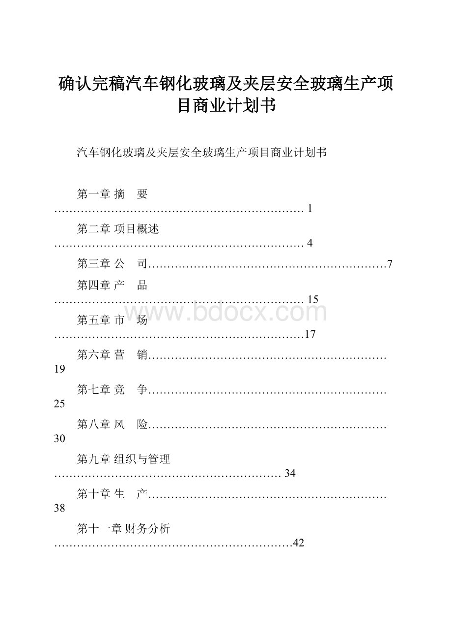 确认完稿汽车钢化玻璃及夹层安全玻璃生产项目商业计划书.docx_第1页