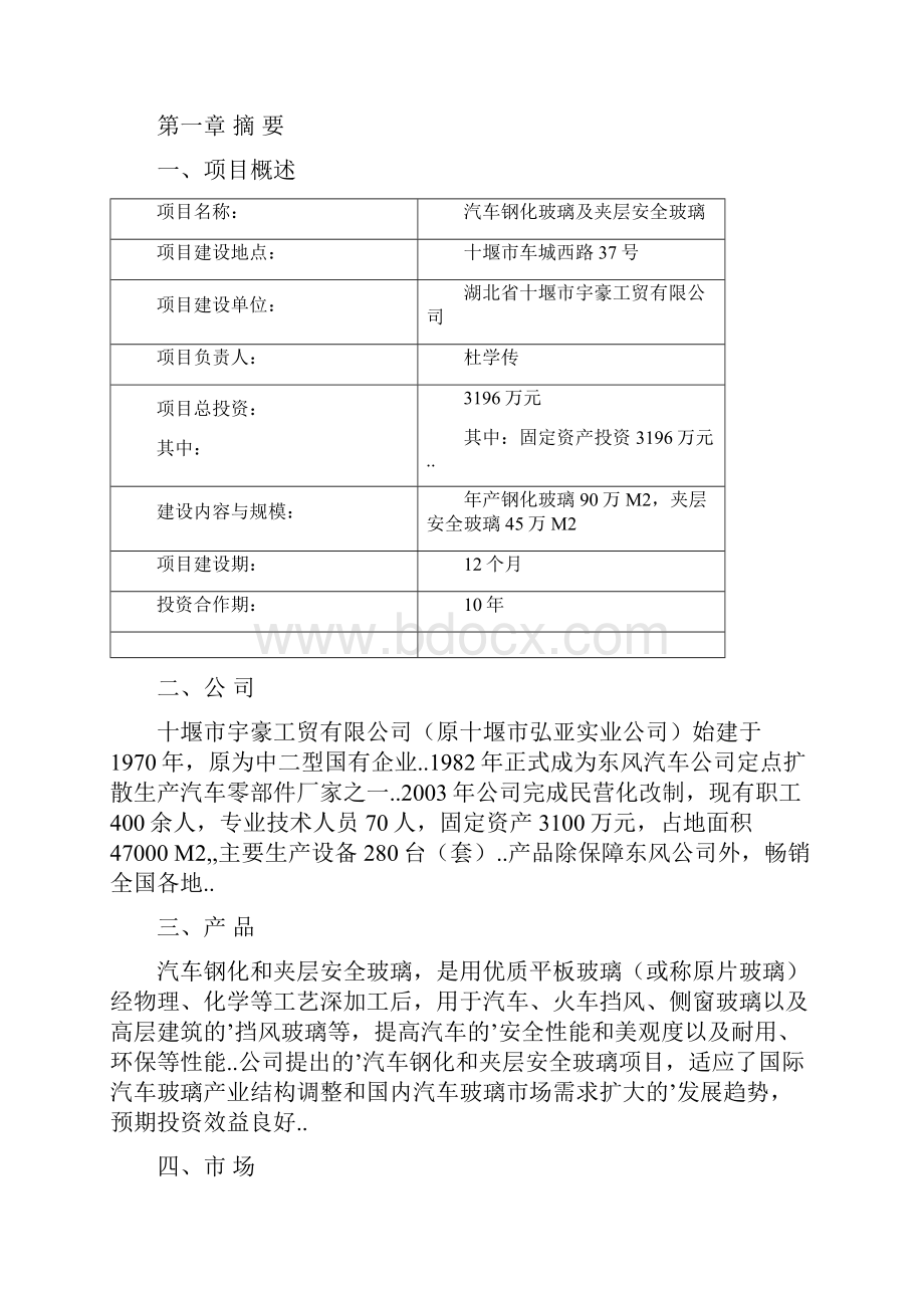 确认完稿汽车钢化玻璃及夹层安全玻璃生产项目商业计划书.docx_第2页