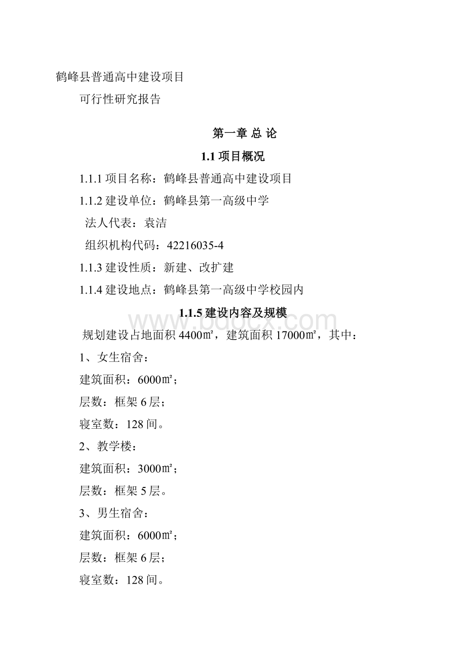 鹤峰普通高中建设项目可研报告Word文件下载.docx_第2页