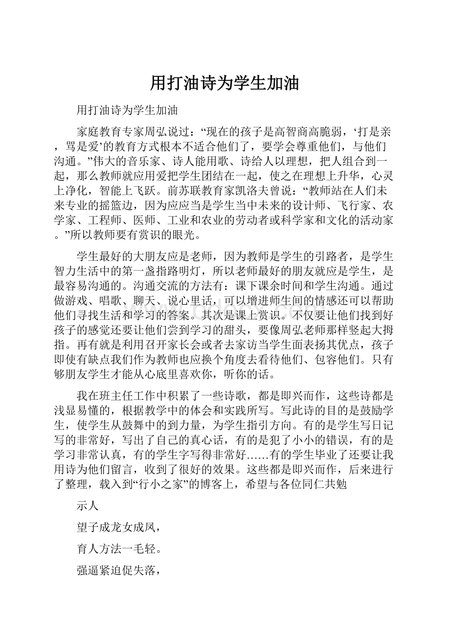 用打油诗为学生加油文档格式.docx_第1页