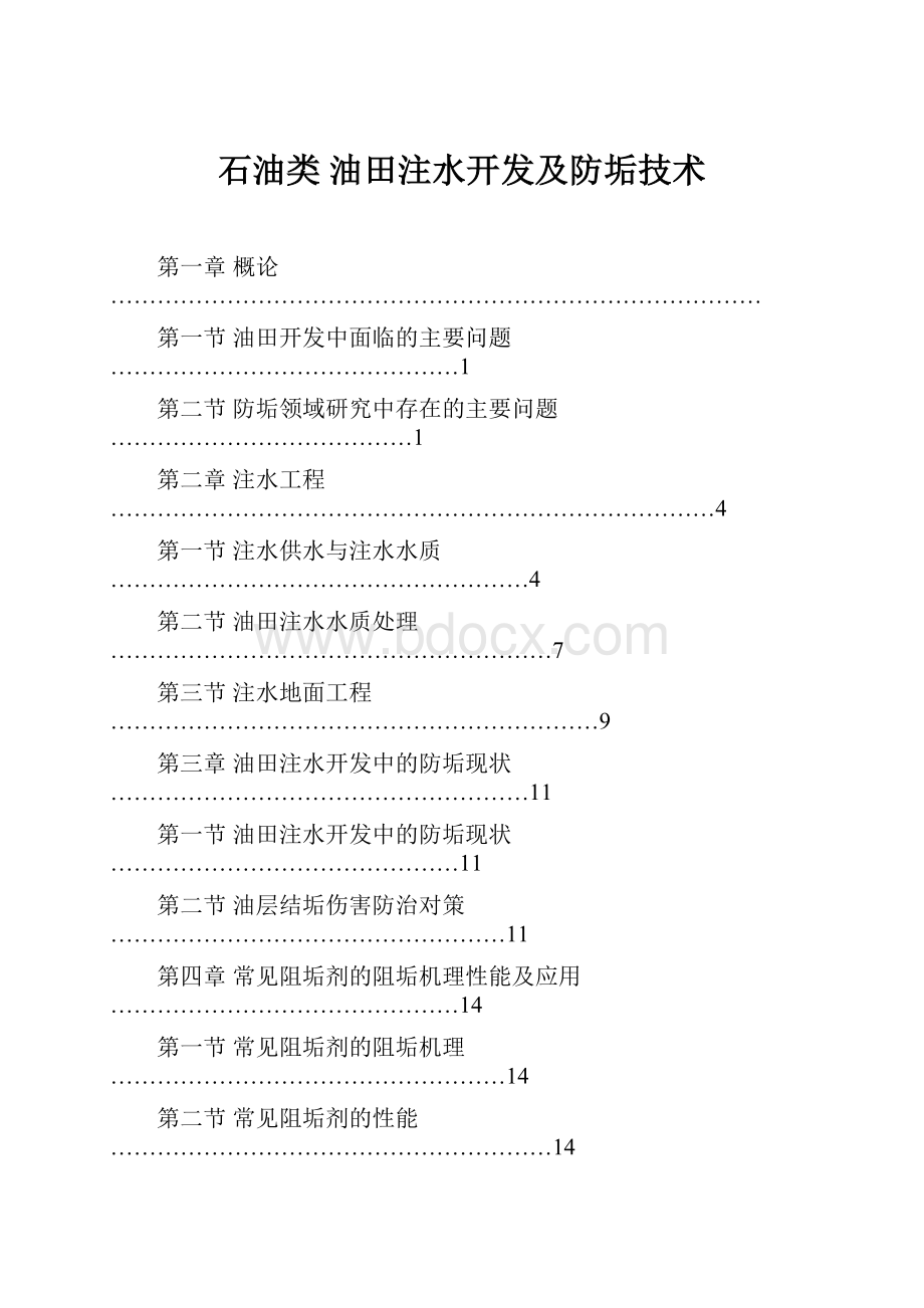 石油类油田注水开发及防垢技术.docx_第1页