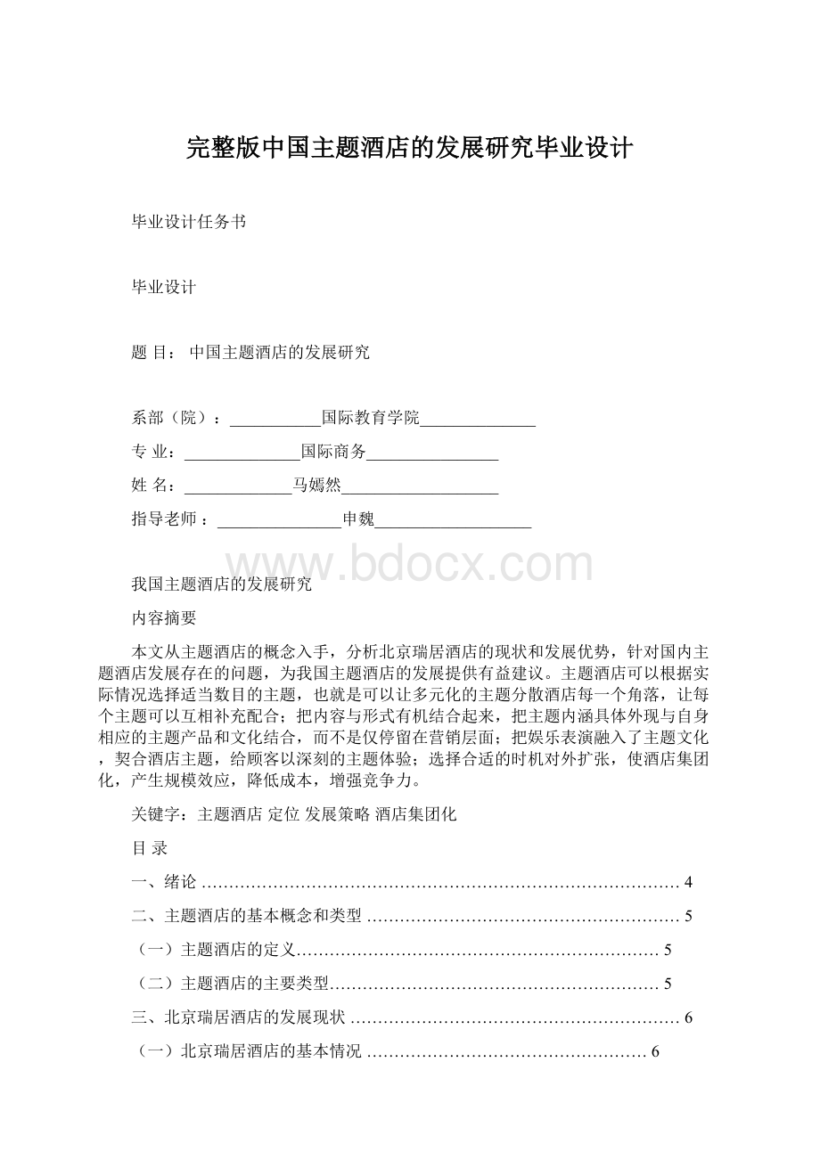 完整版中国主题酒店的发展研究毕业设计.docx_第1页